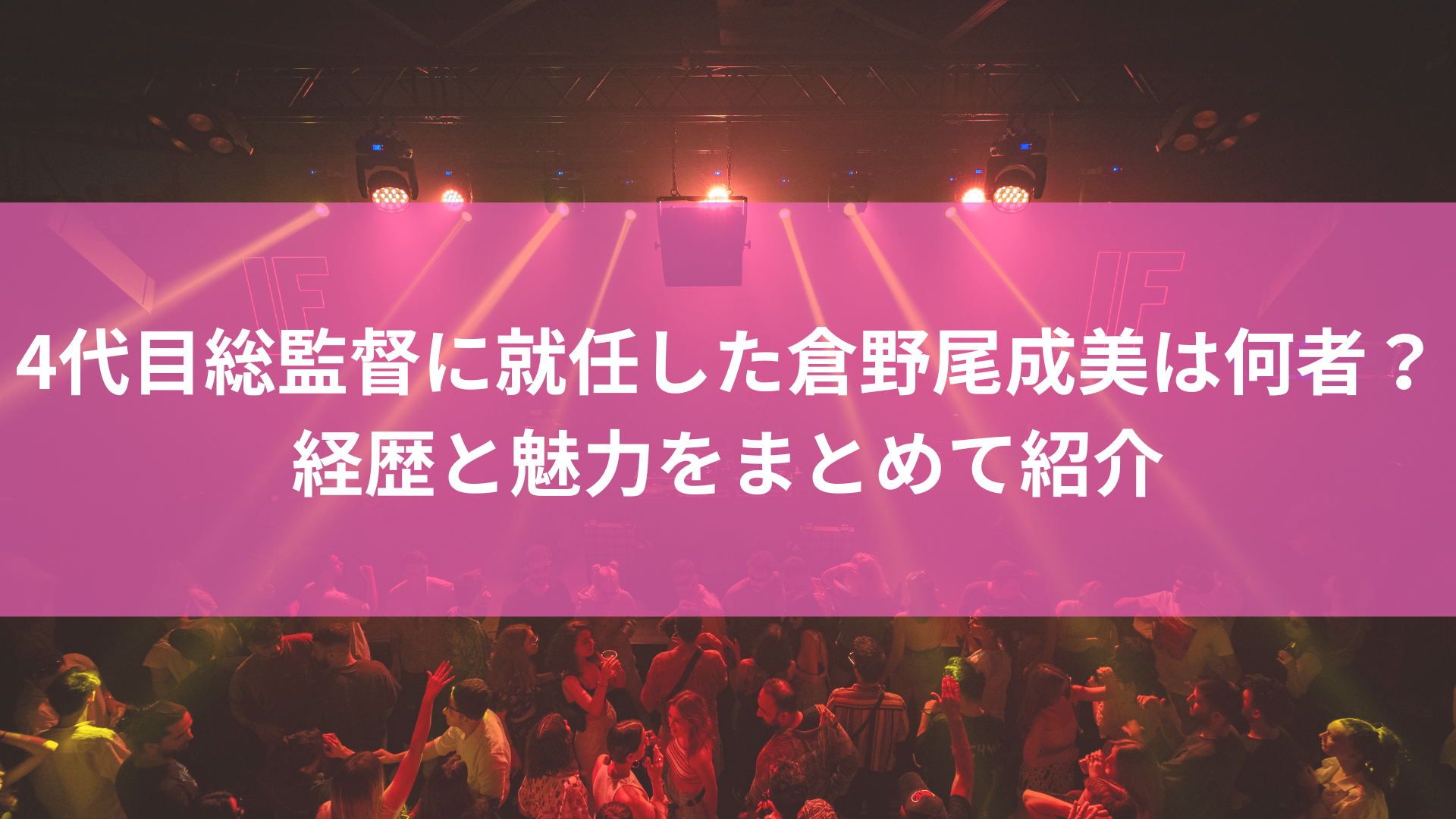 4代目総監督に就任した倉野尾成美は何者？経歴と魅力をまとめて紹介