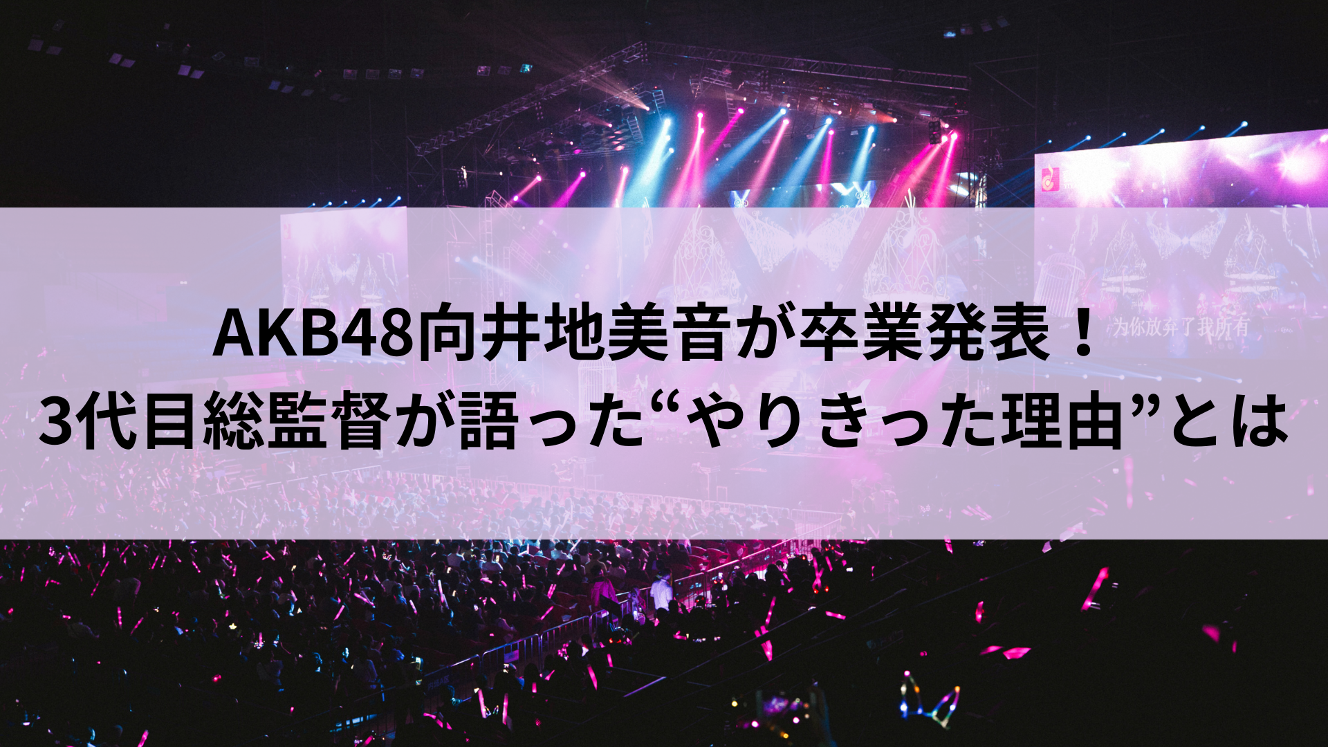 AKB48向井地美音が卒業発表！3代目総監督が語った“やりきった理由”とは