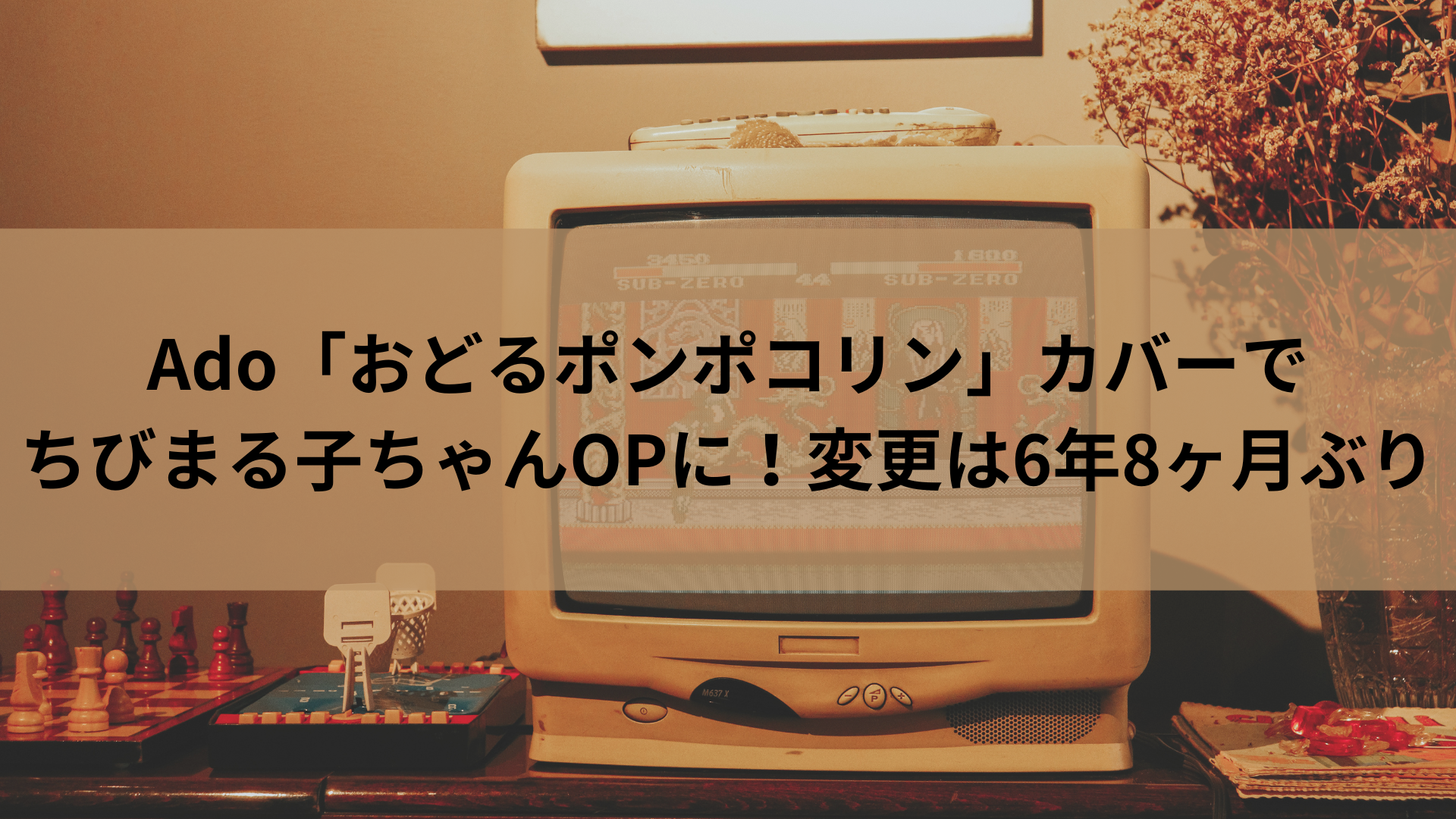 Ado「おどるポンポコリン」カバーでちびまる子ちゃんOPに！変更は6年8ヶ月ぶり
