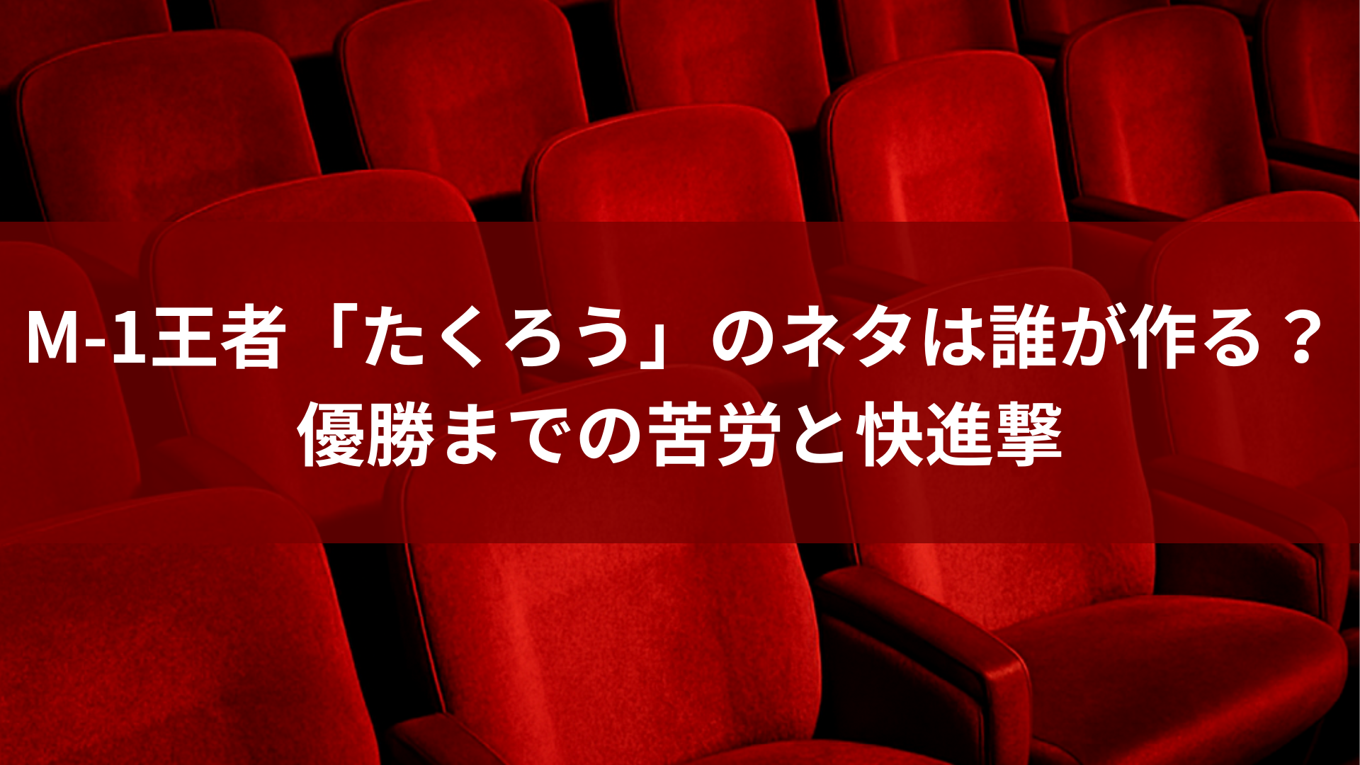 M-1王者「たくろう」のネタは誰が作る？優勝までの苦労と快進撃