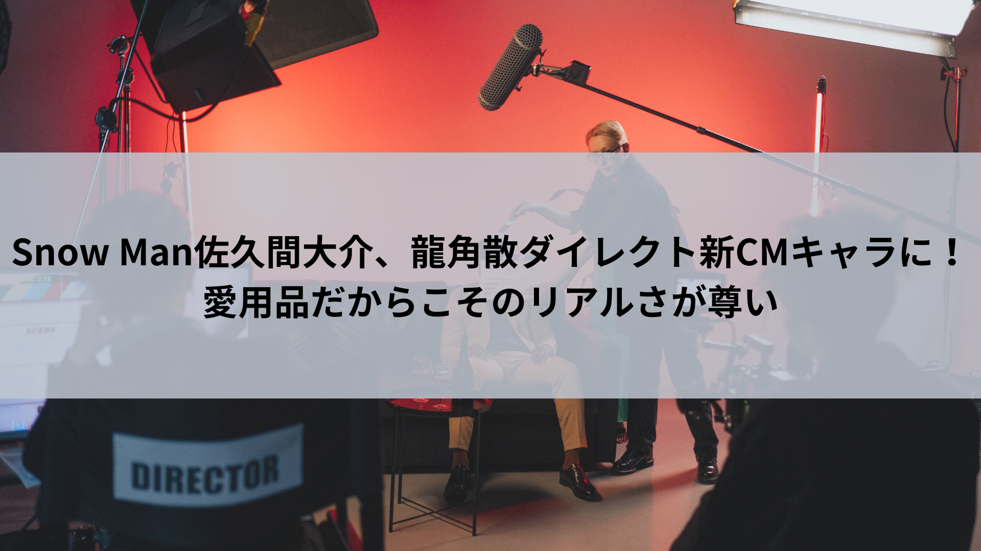 Snow Man佐久間大介、龍角散ダイレクト新CMキャラに！愛用品だからこそのリアルさが尊い