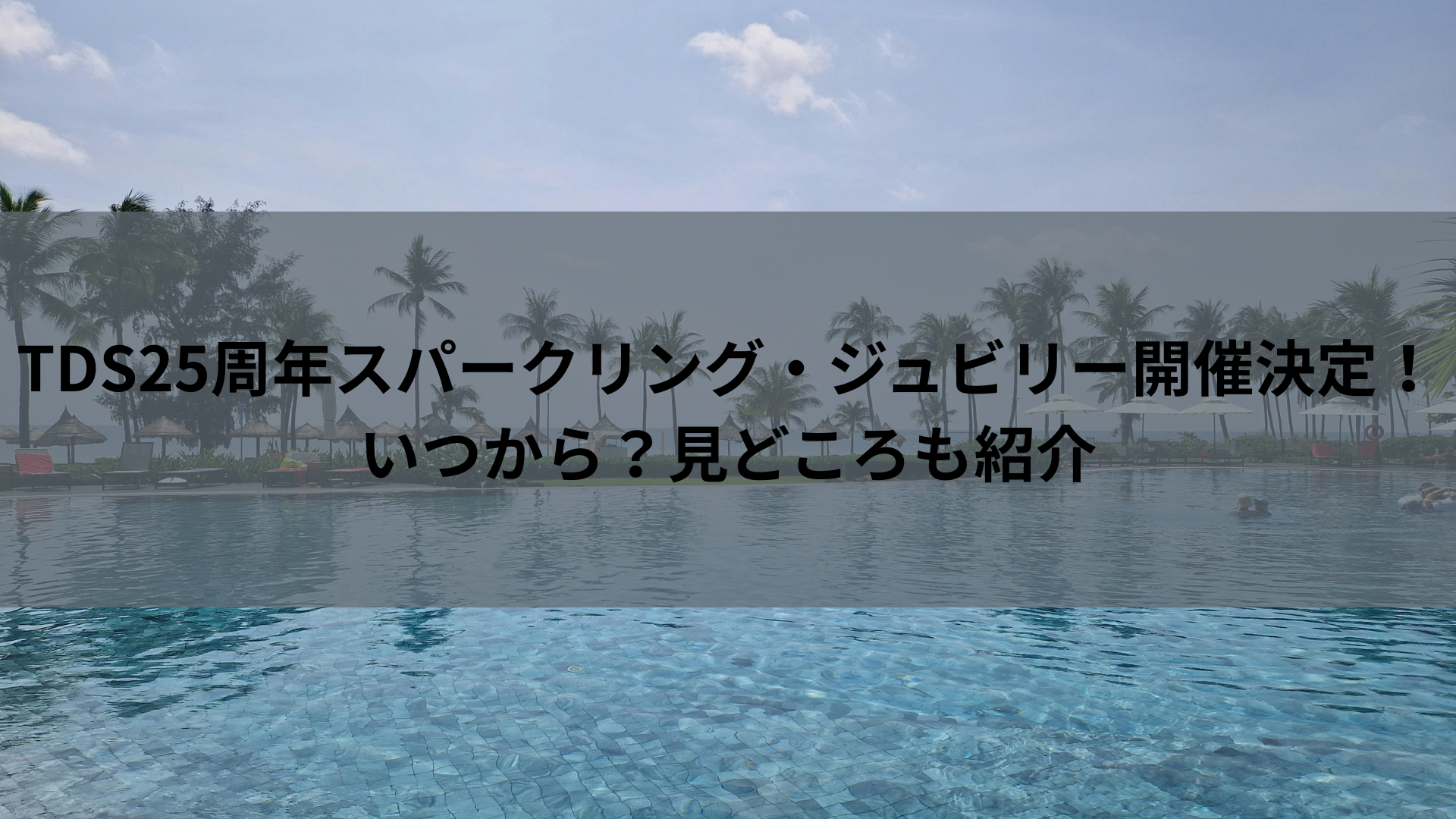 TDS25周年スパークリング・ジュビリー開催決定！いつから？見どころも紹介