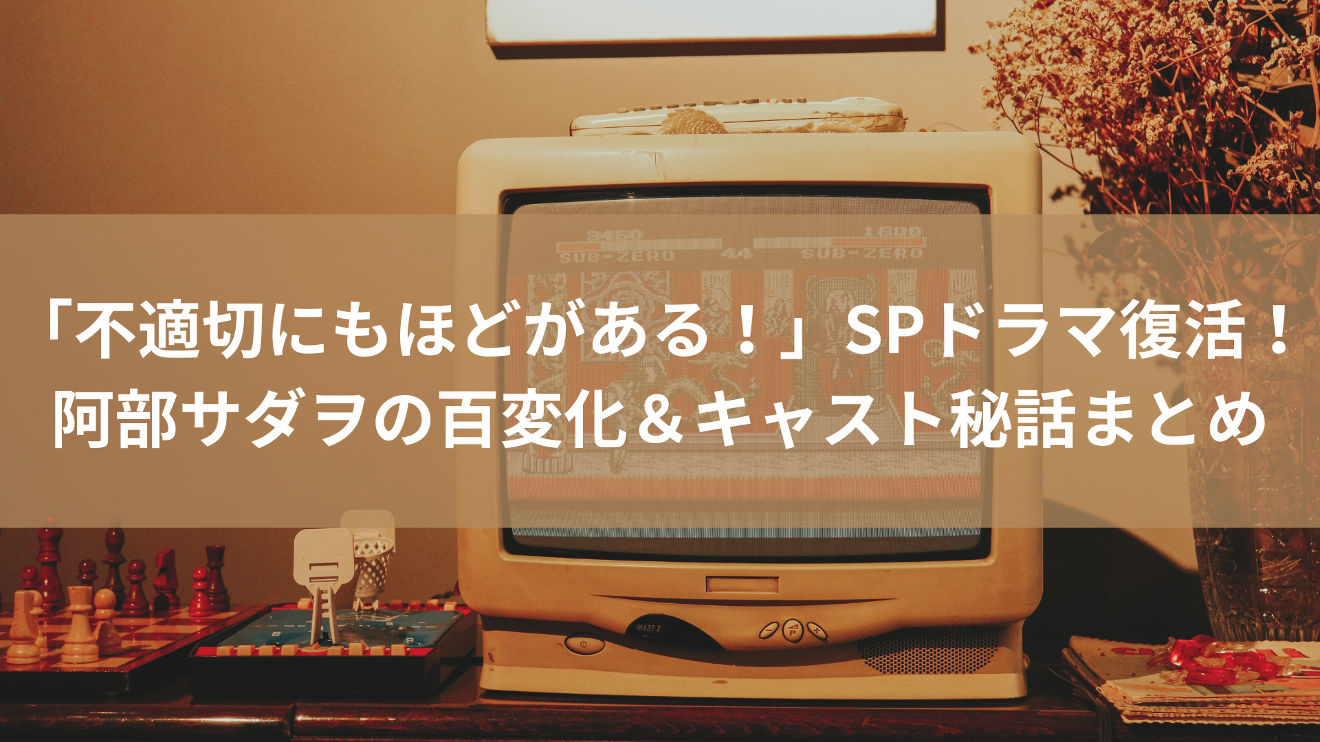 「不適切にもほどがある！」SPドラマ復活！阿部サダヲの百変化＆キャスト秘話まとめ