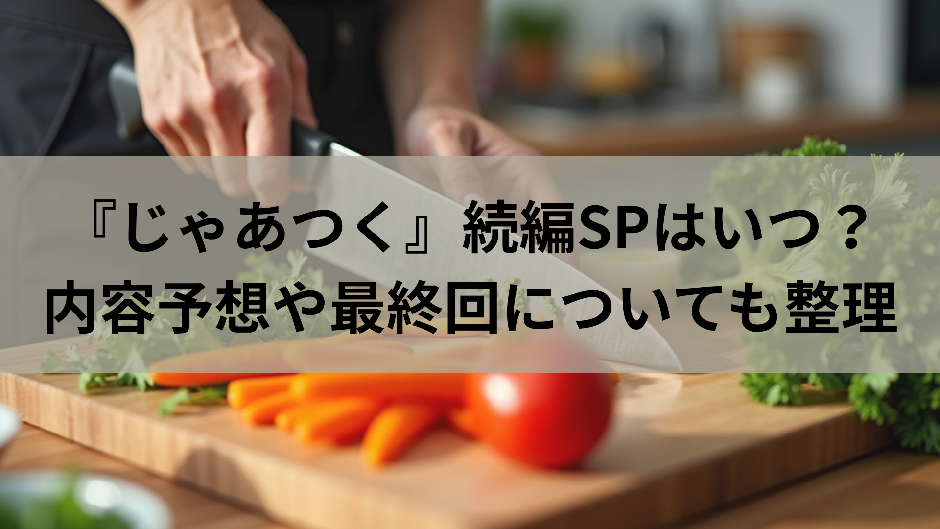 『じゃあつく』続編SPはいつ？内容予想や最終回についても整理
