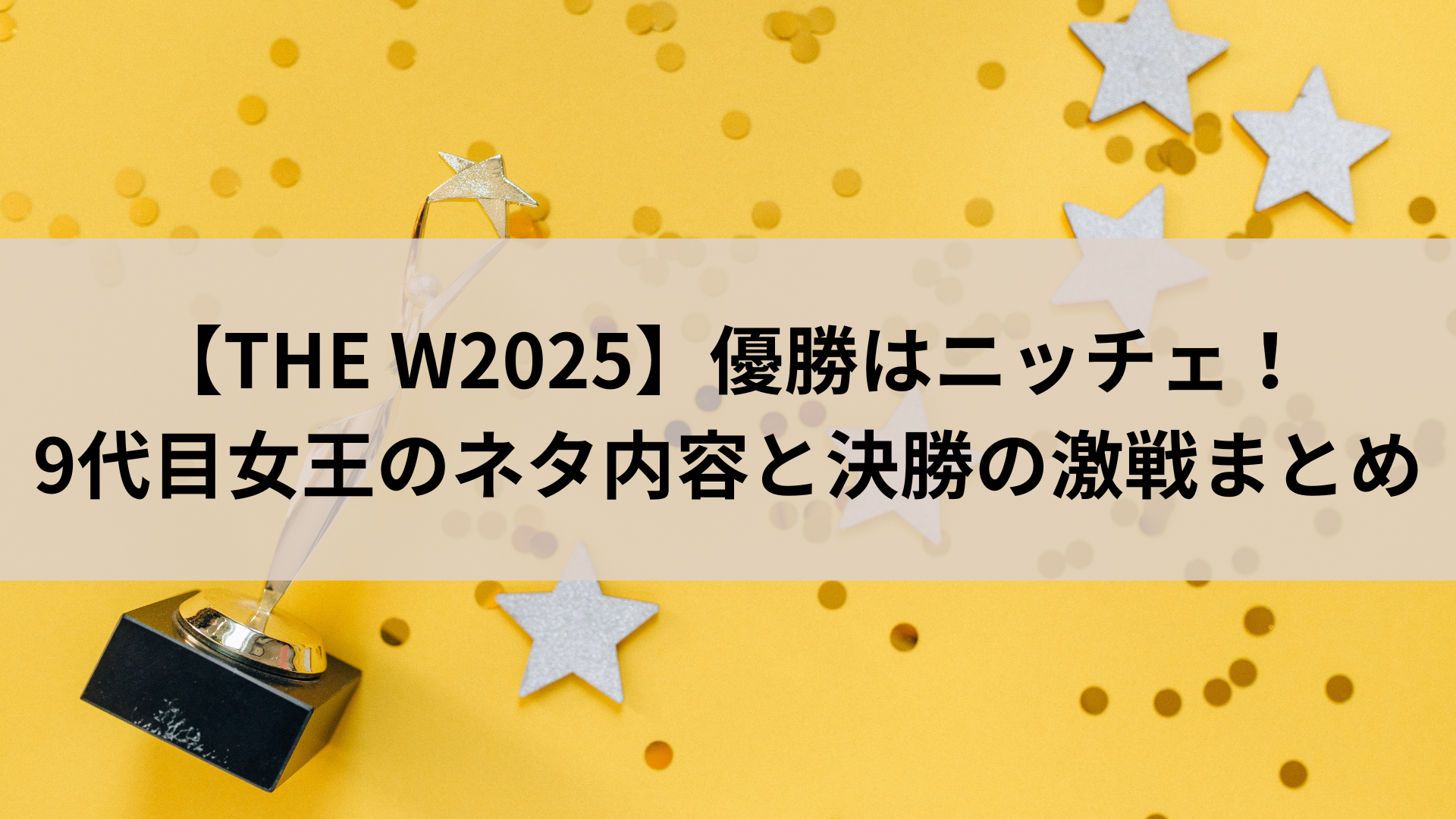 【THE W2025】優勝はニッチェ！9代目女王のネタ内容と決勝の激戦まとめ