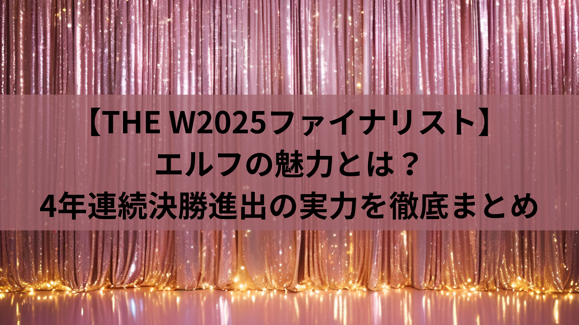 【THE W2025ファイナリスト】エルフの魅力とは？4年連続決勝進出の実力を徹底まとめ