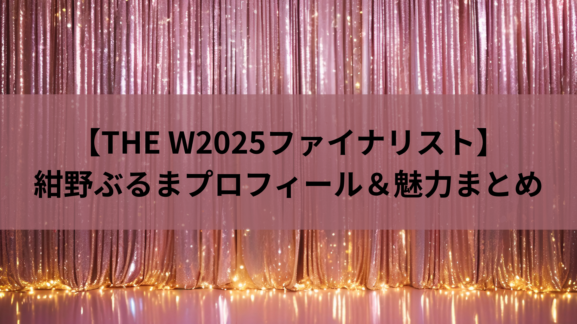 【THE W2025ファイナリスト】紺野ぶるまプロフィール＆魅力まとめ