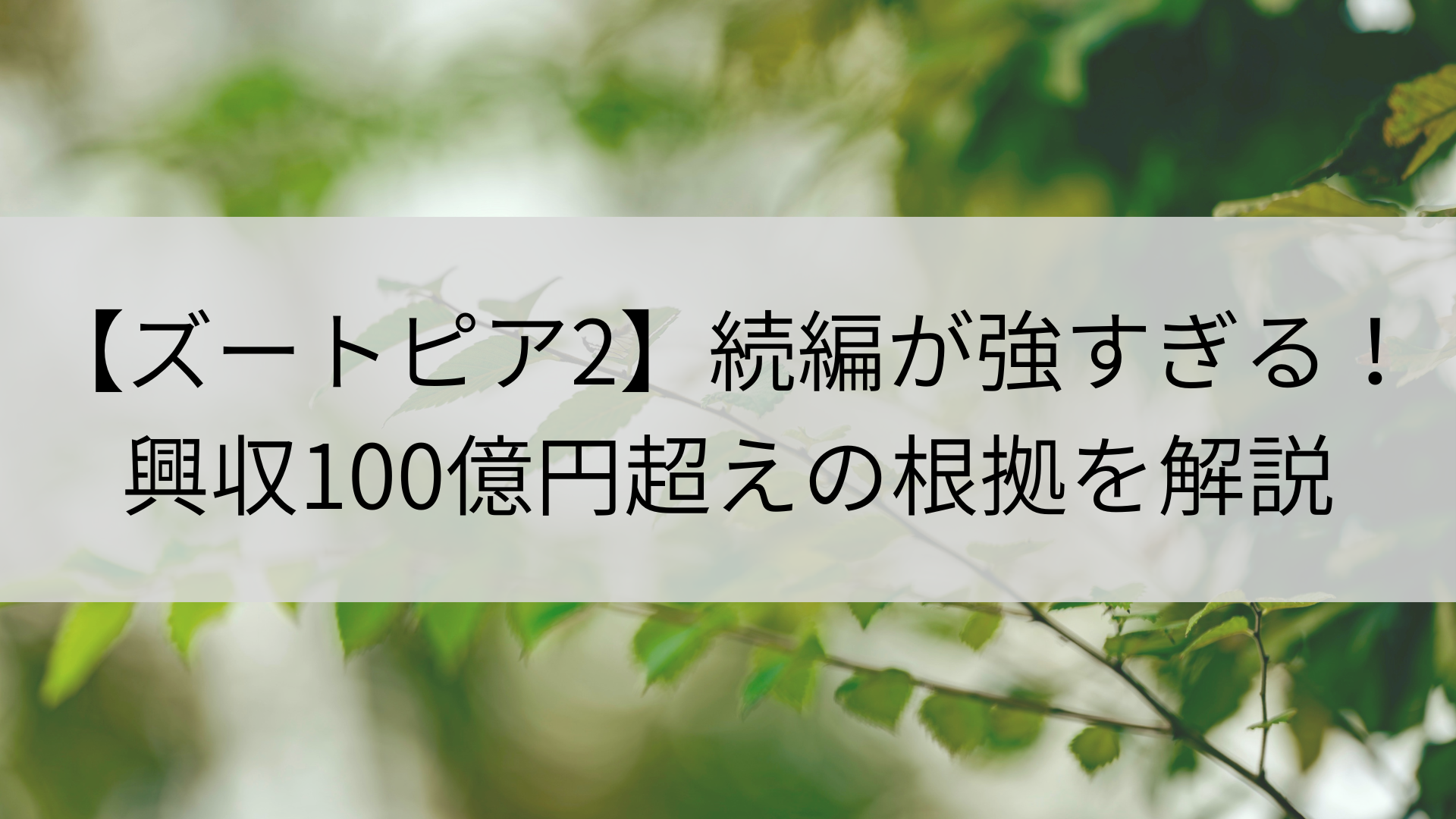 【ズートピア2】続編が強すぎる！興収100億円超えの根拠を解説