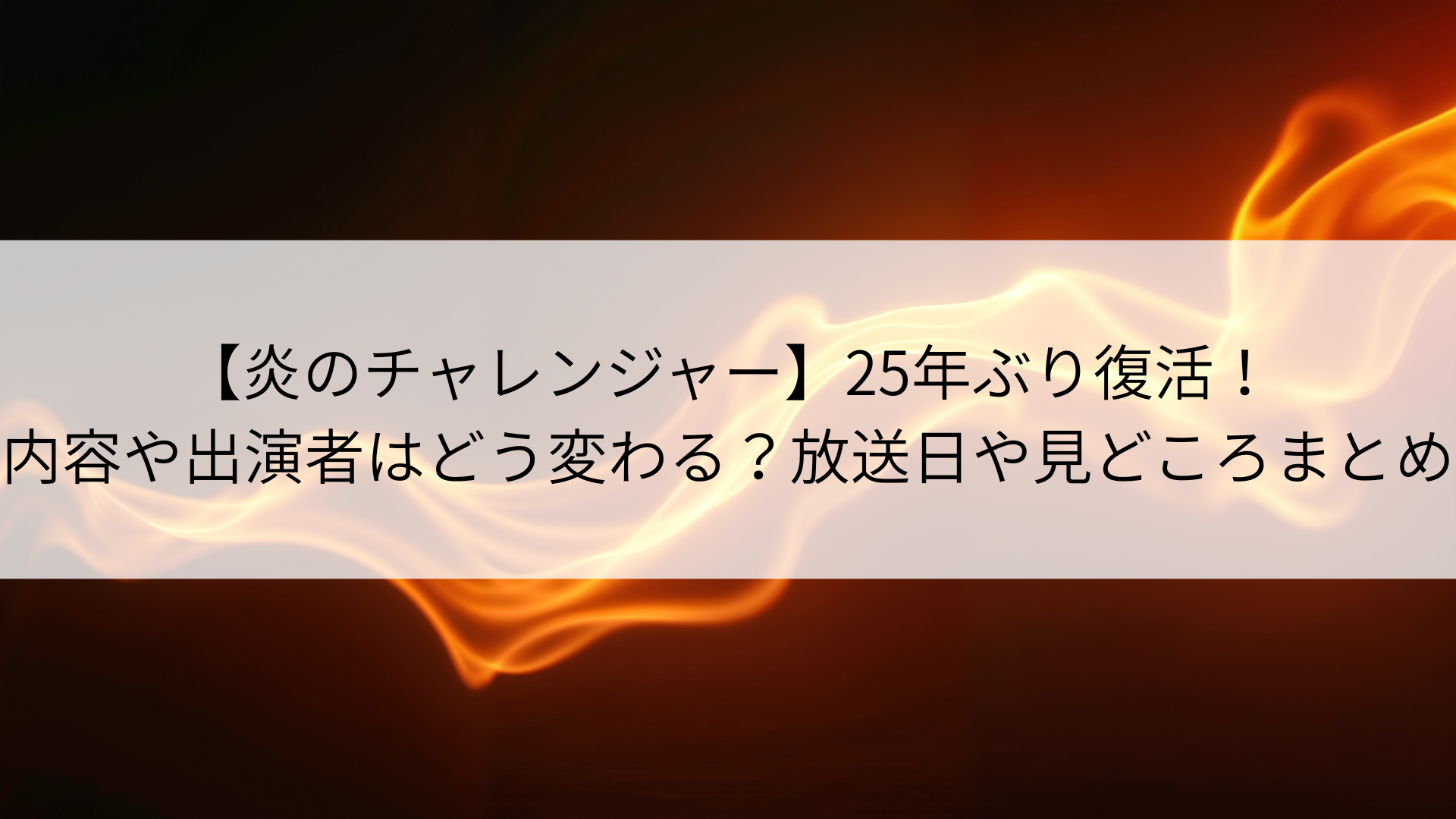 【炎のチャレンジャー】25年ぶり復活！内容や出演者はどう変わる？放送日や見どころまとめ