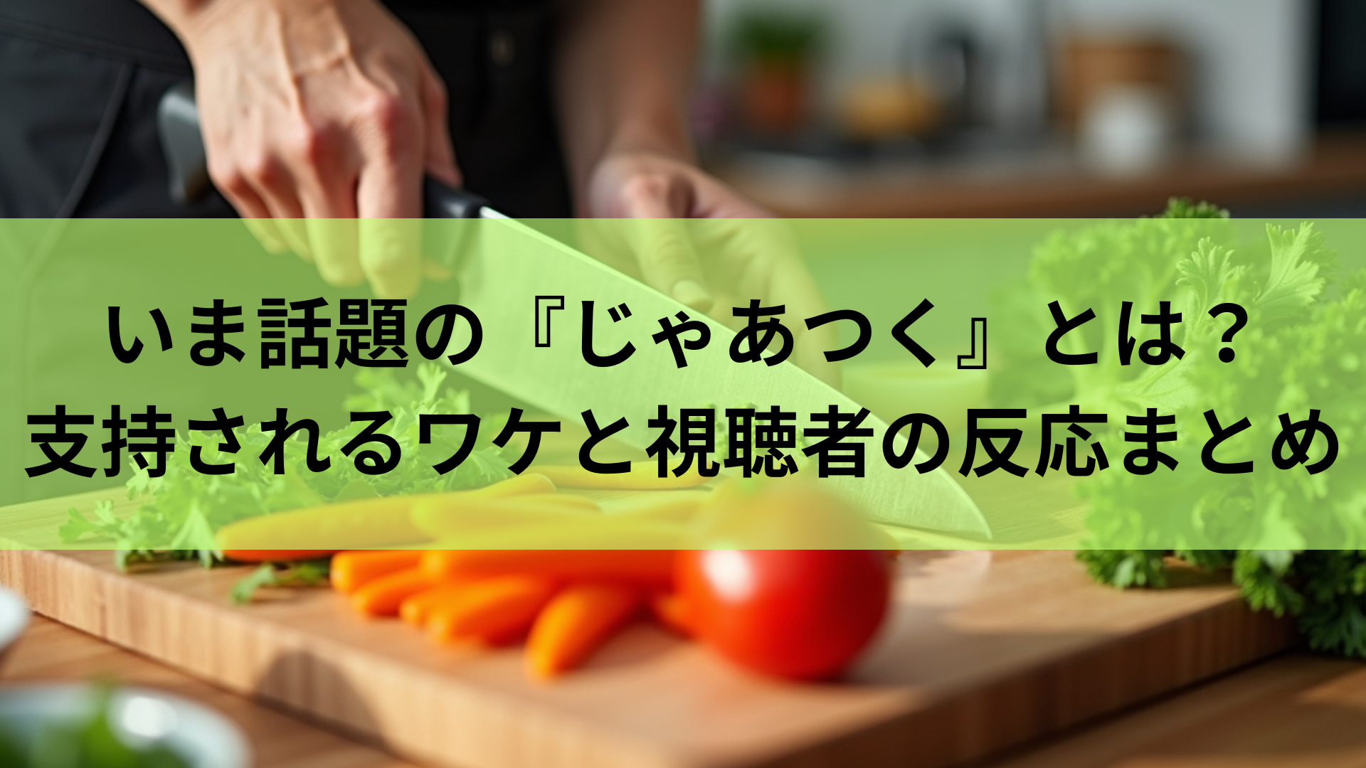 いま話題の『じゃあつく』とは？支持されるワケと視聴者の反応まとめ