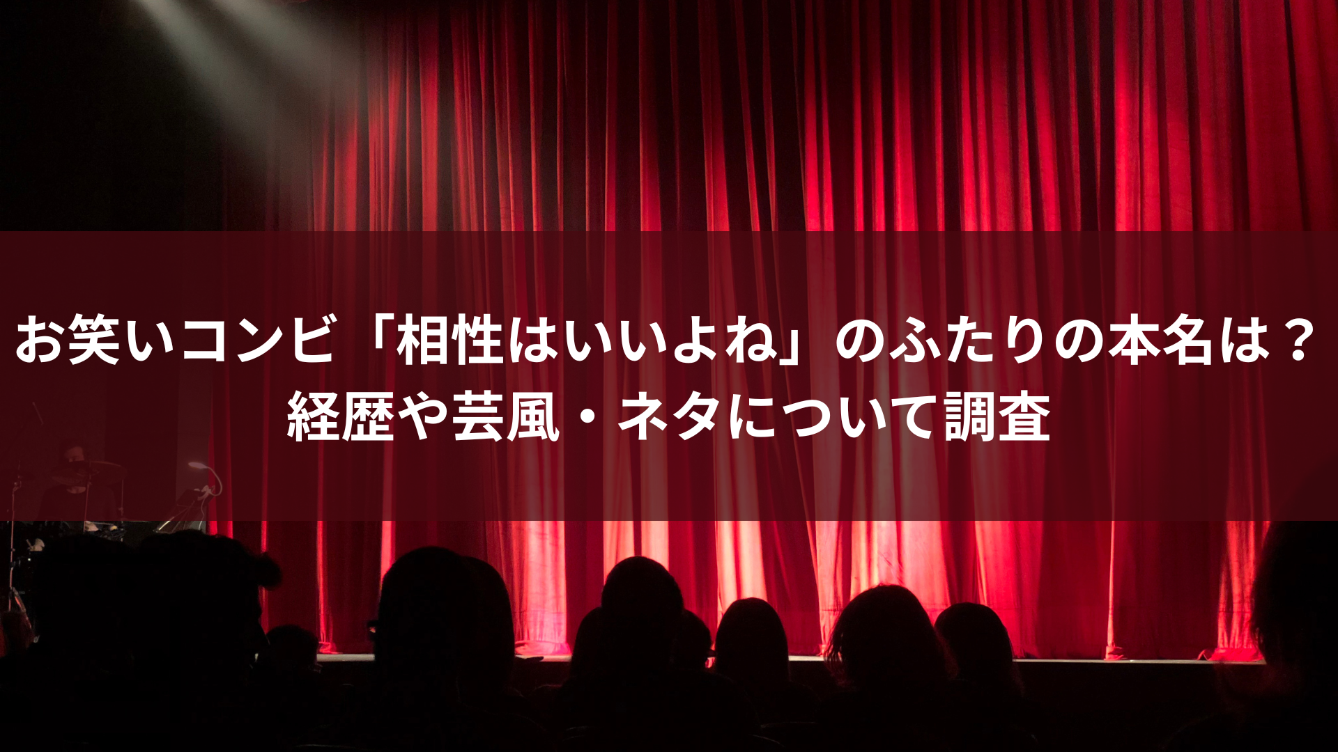 お笑いコンビ「相性はいいよね」のふたりの本名は？経歴や芸風・ネタについて調査