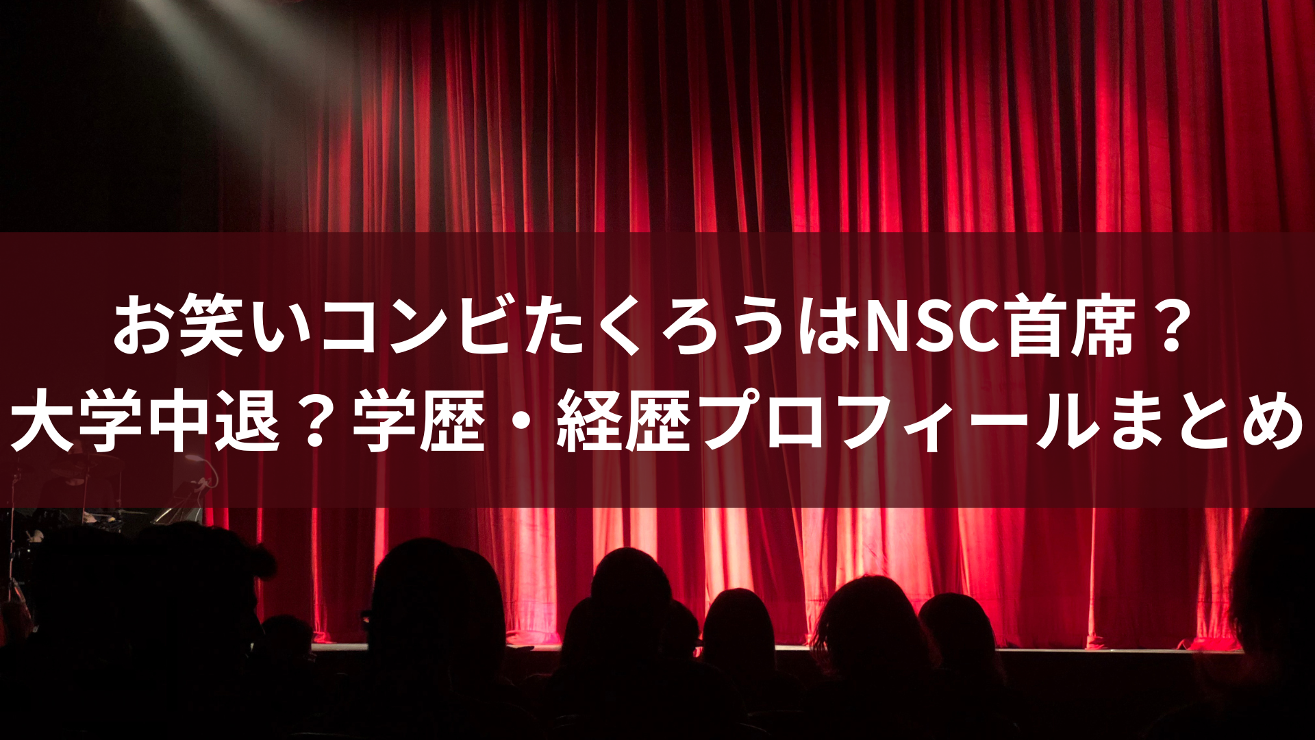 お笑いコンビたくろうはNSC首席？大学中退？学歴・経歴プロフィールまとめ