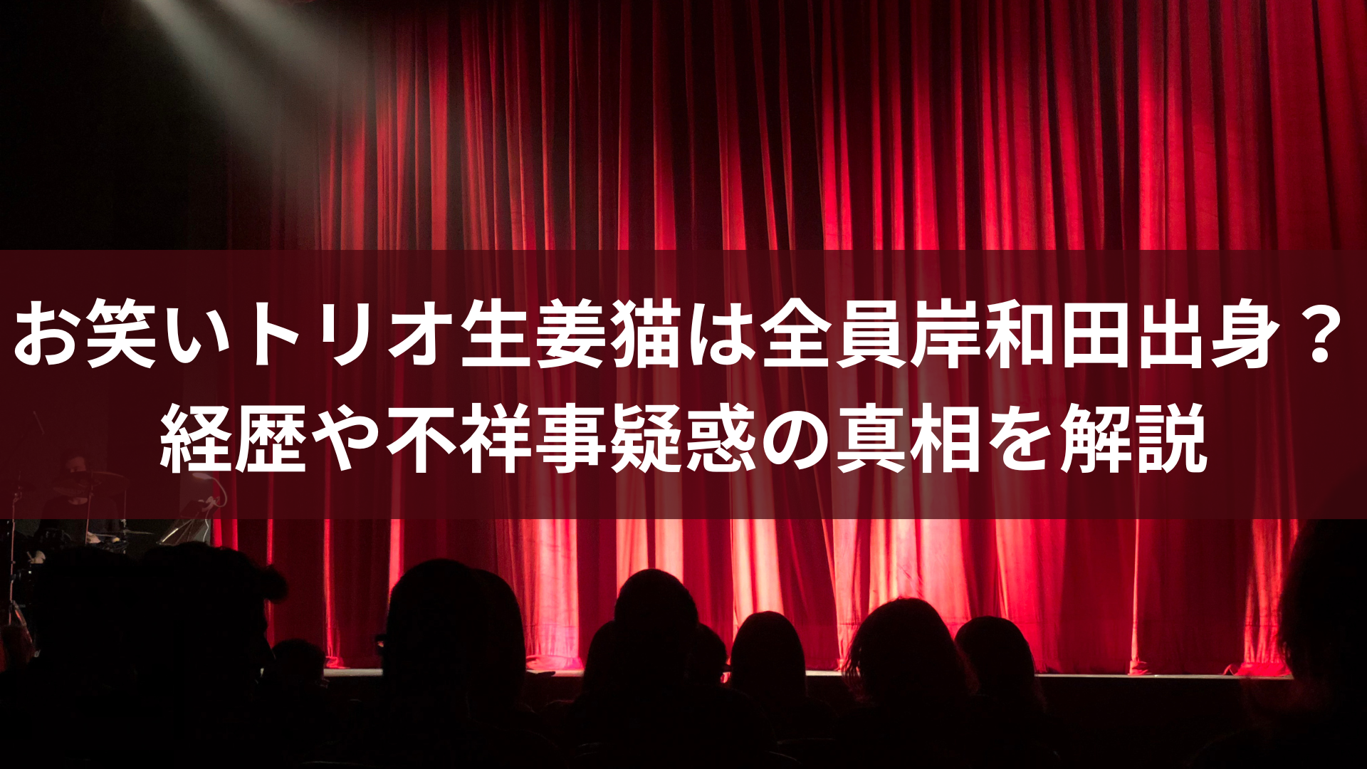 お笑いトリオ生姜猫は全員岸和田出身？経歴や不祥事疑惑の真相を解説