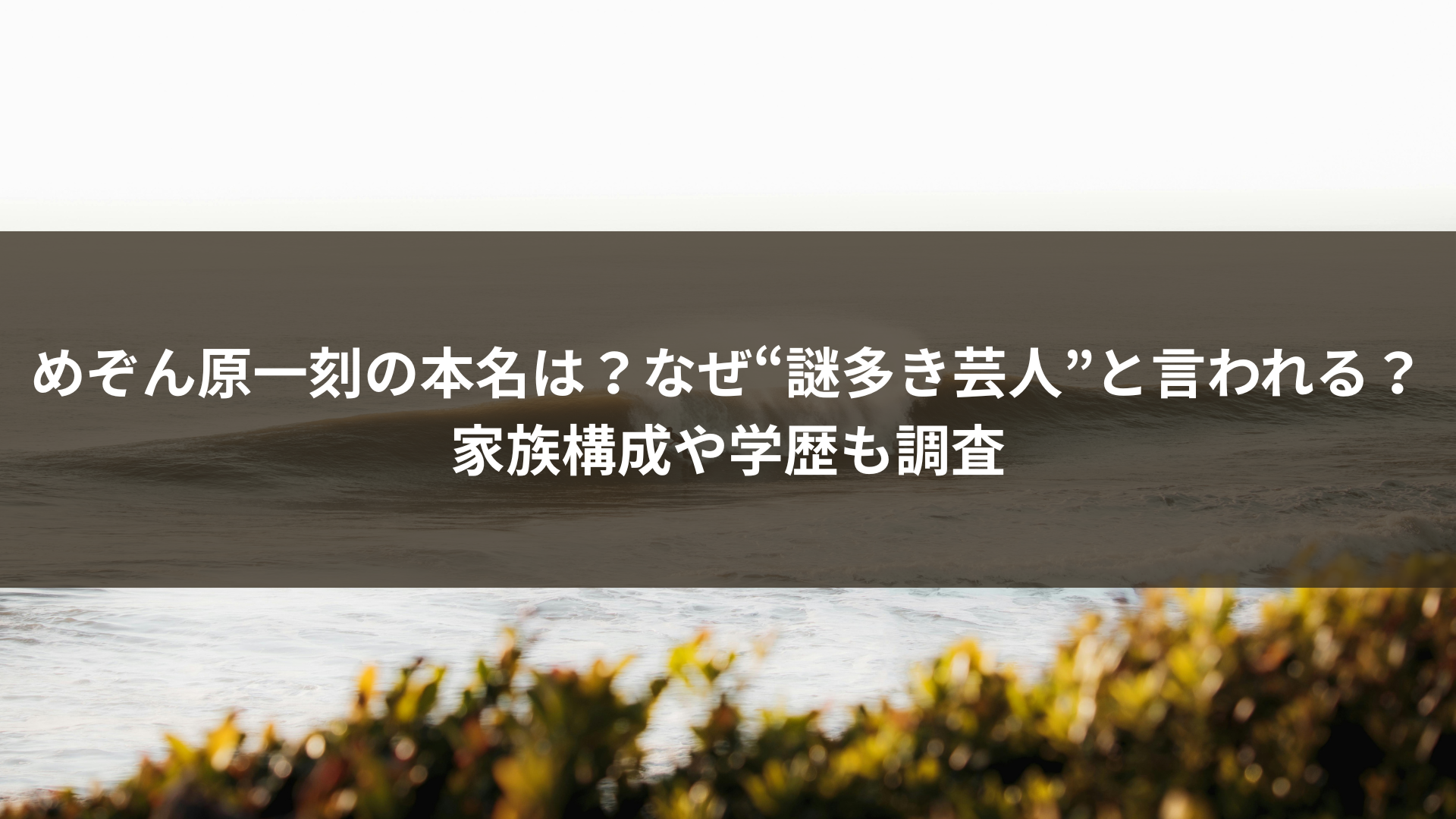 めぞん原一刻の本名は？なぜ“謎多き芸人”と言われる？家族構成や学歴も調査