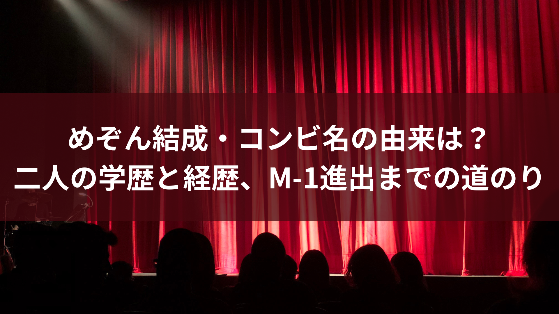 めぞん結成・コンビ名の由来は？二人の学歴と経歴、M-1進出までの道のり