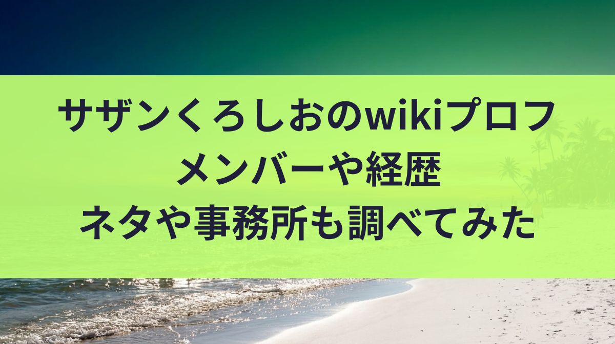 サザンくろしおのwikiプロフ｜メンバーや経歴・ネタや事務所も調べてみた