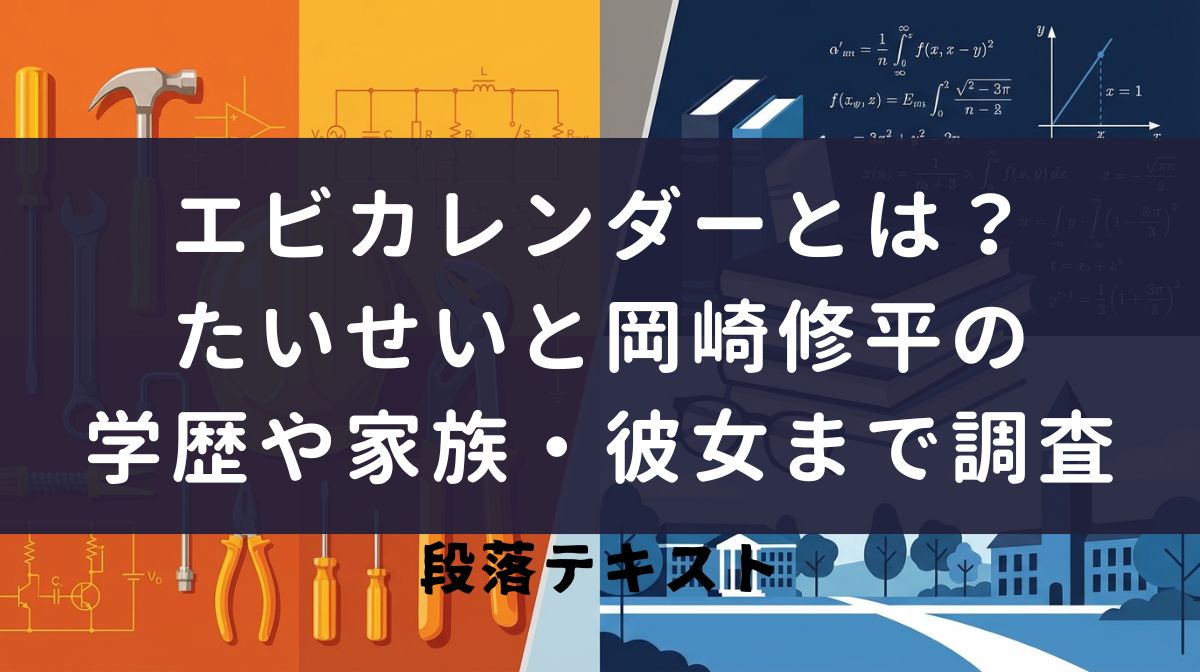 エビカレンダーとは？たいせいと岡崎修平の学歴や家族・彼女まで調査
