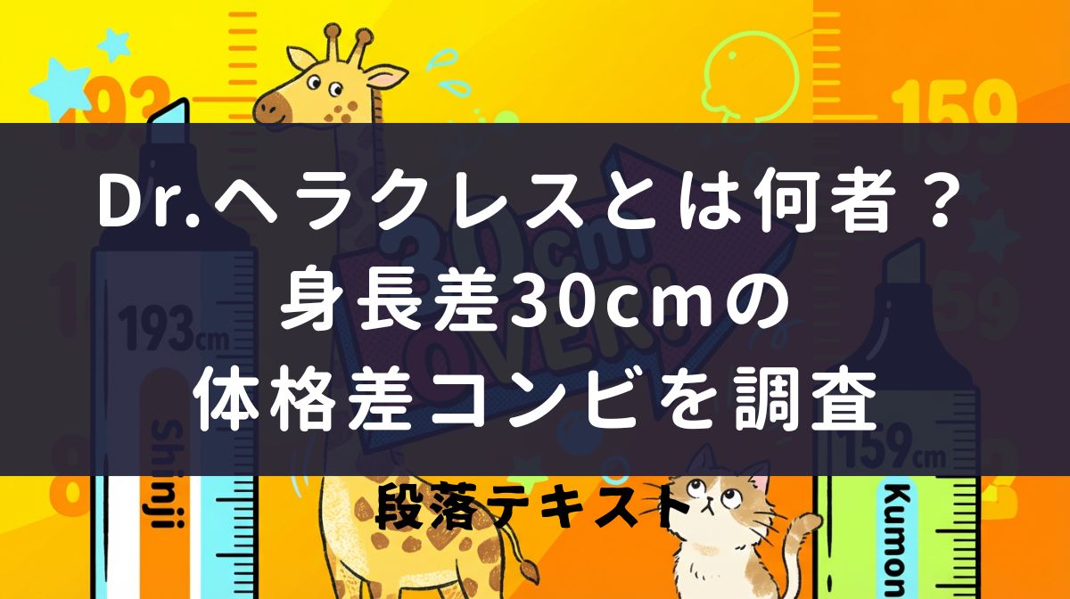 Dr.ヘラクレスとは何者？身長差30cmの体格差コンビを調査