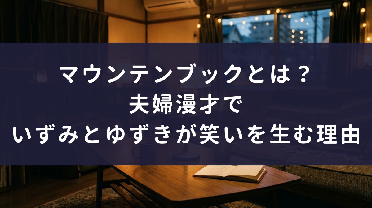 マウンテンブックとは？夫婦漫才でいずみとゆずきが笑いを生む理由