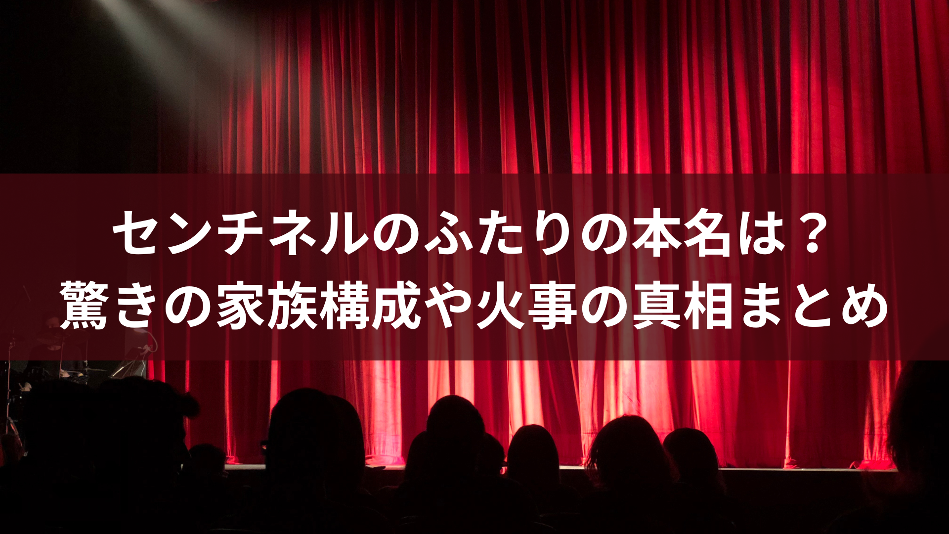 センチネルのふたりの本名は？驚きの家族構成や火事の真相まとめ