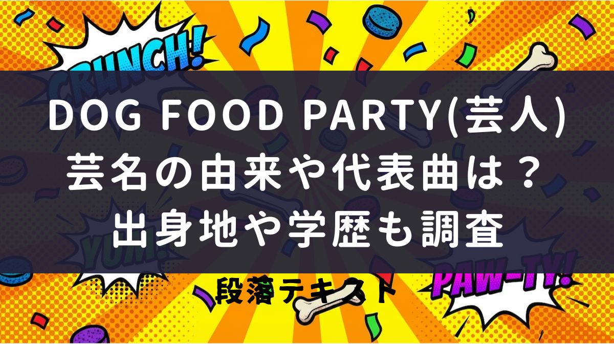 DOG FOOD PARTY(芸人)の芸名の由来や代表曲は？出身地や学歴も調査