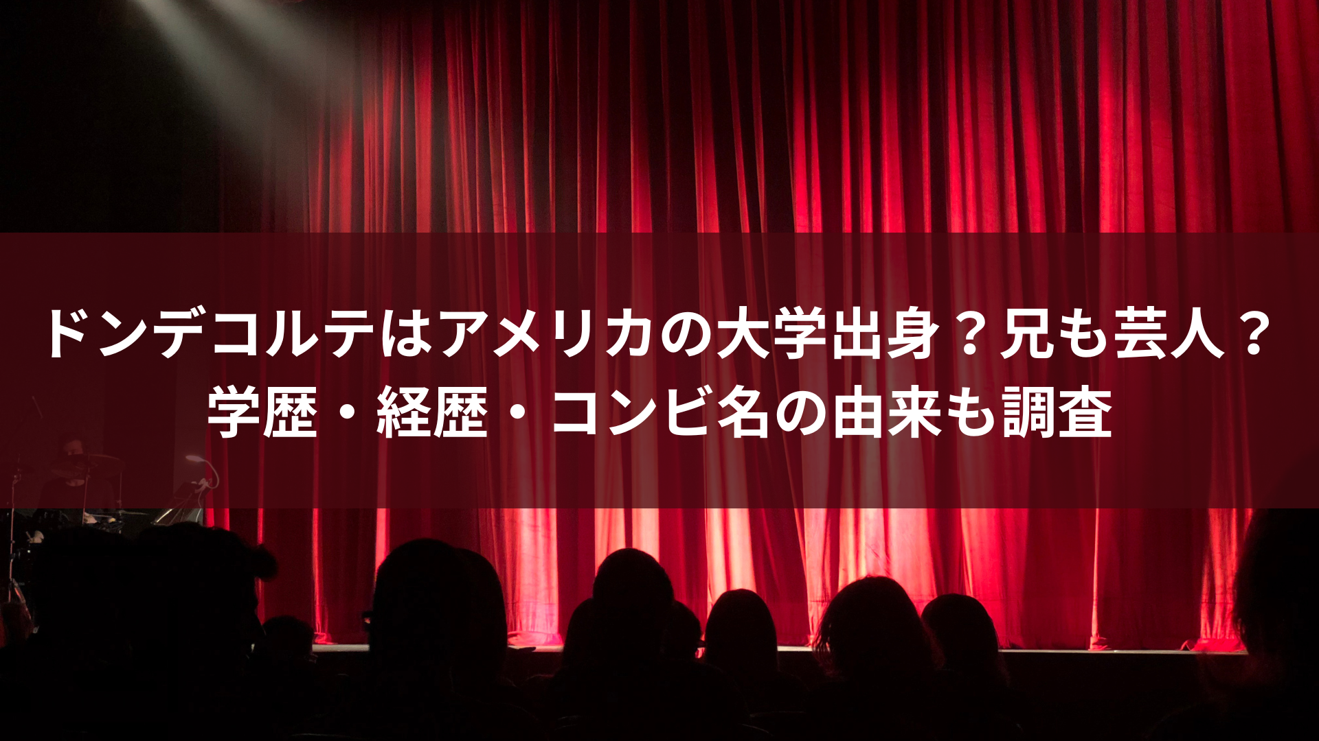 ドンデコルテはアメリカの大学出身？兄も芸人？学歴・経歴・コンビ名の由来も調査