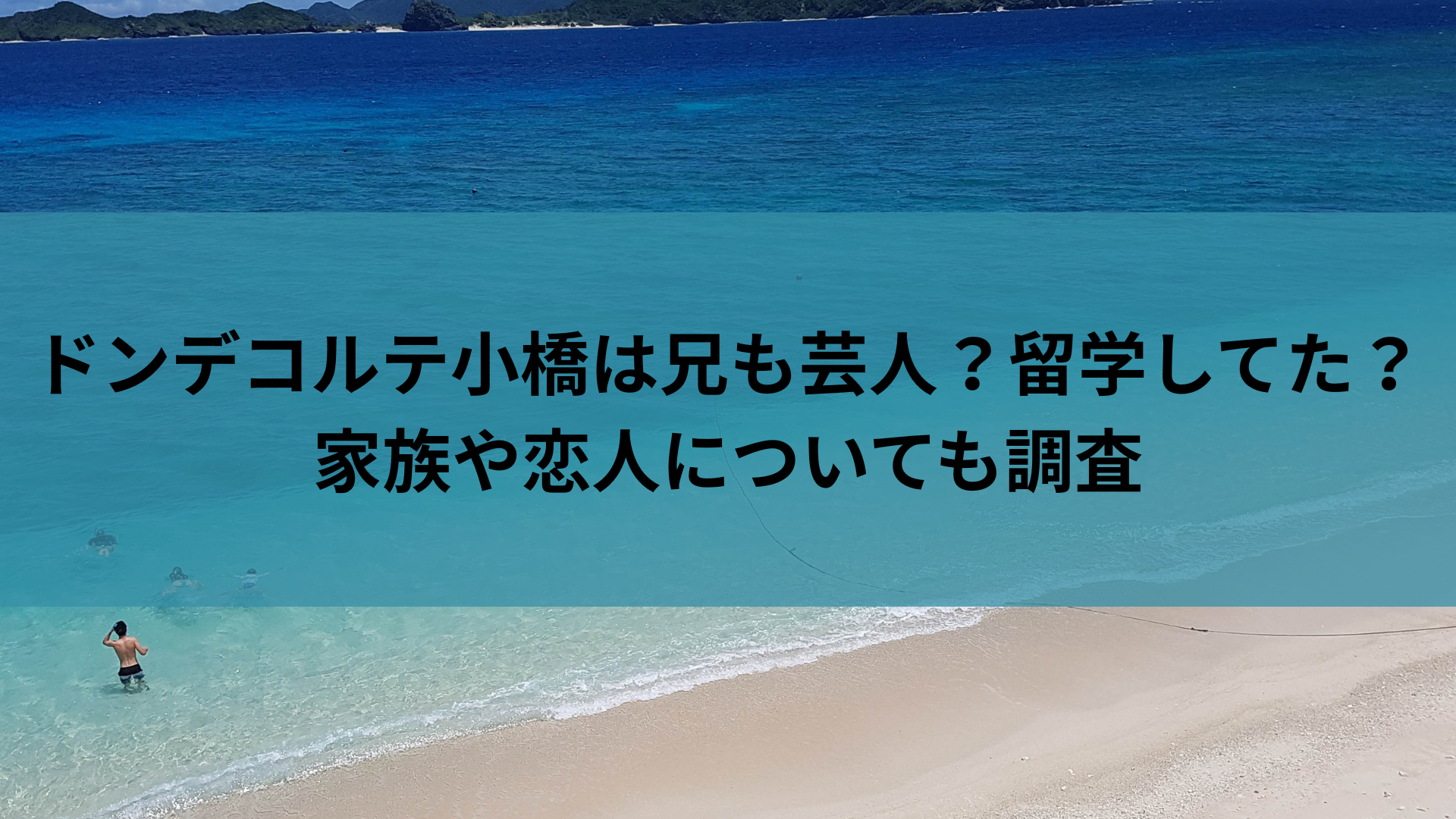 ドンデコルテ小橋は兄も芸人？留学してた？家族や恋人についても調査