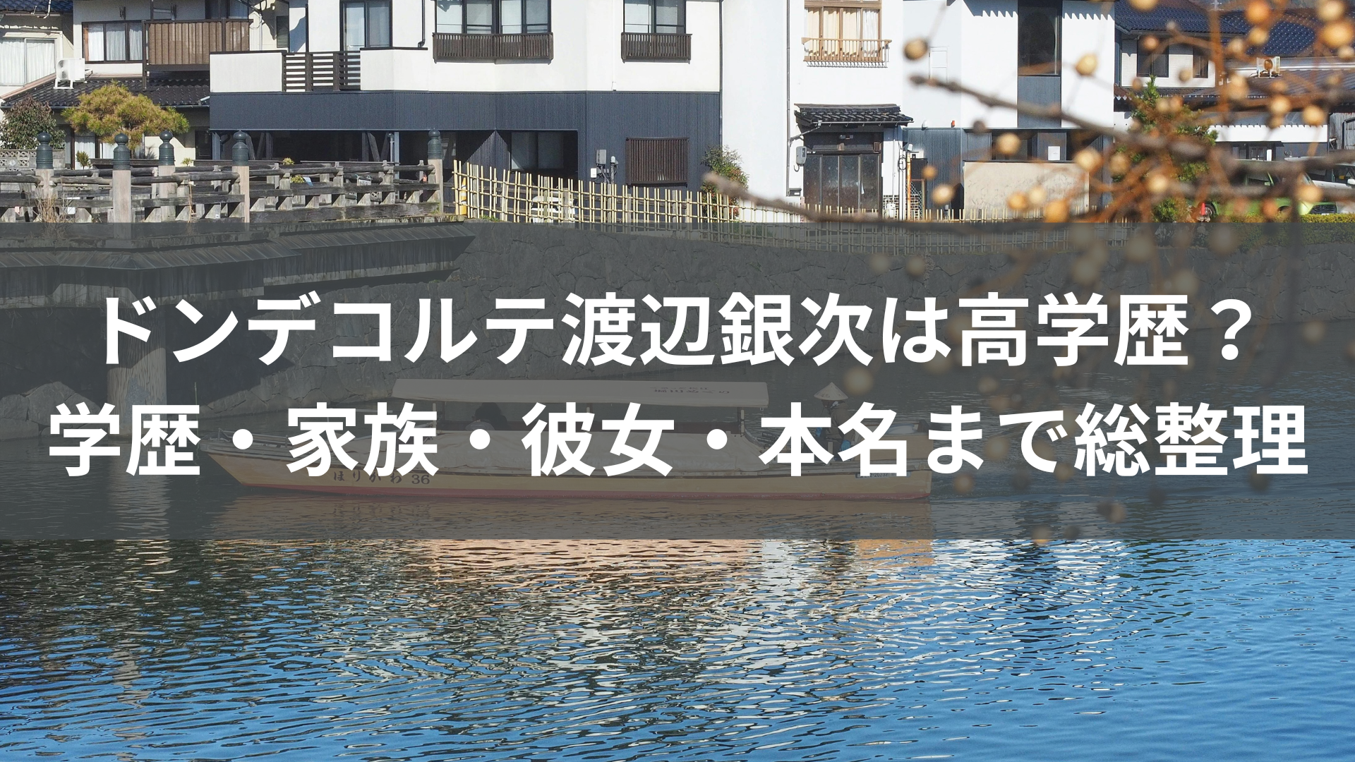 ドンデコルテ渡辺銀次は高学歴？学歴・家族・彼女・本名まで総整理