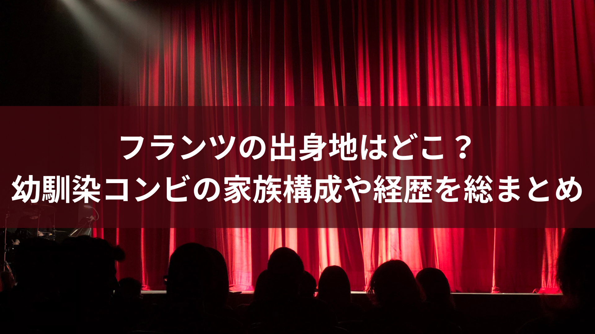 フランツの出身地はどこ？幼馴染コンビの家族構成や経歴を総まとめ
