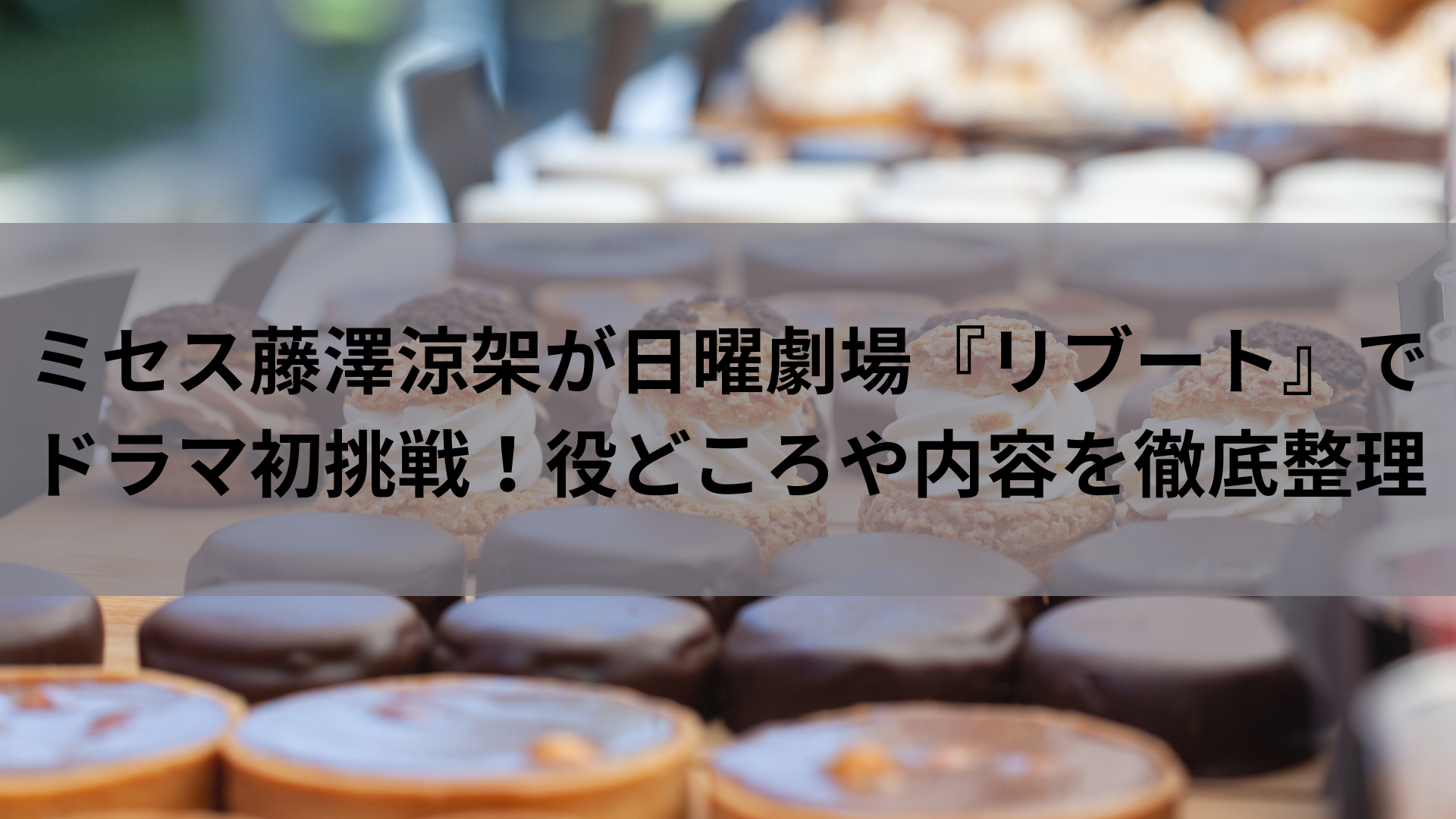 ミセス藤澤涼架が日曜劇場『リブート』でドラマ初挑戦！役どころや内容を徹底整理