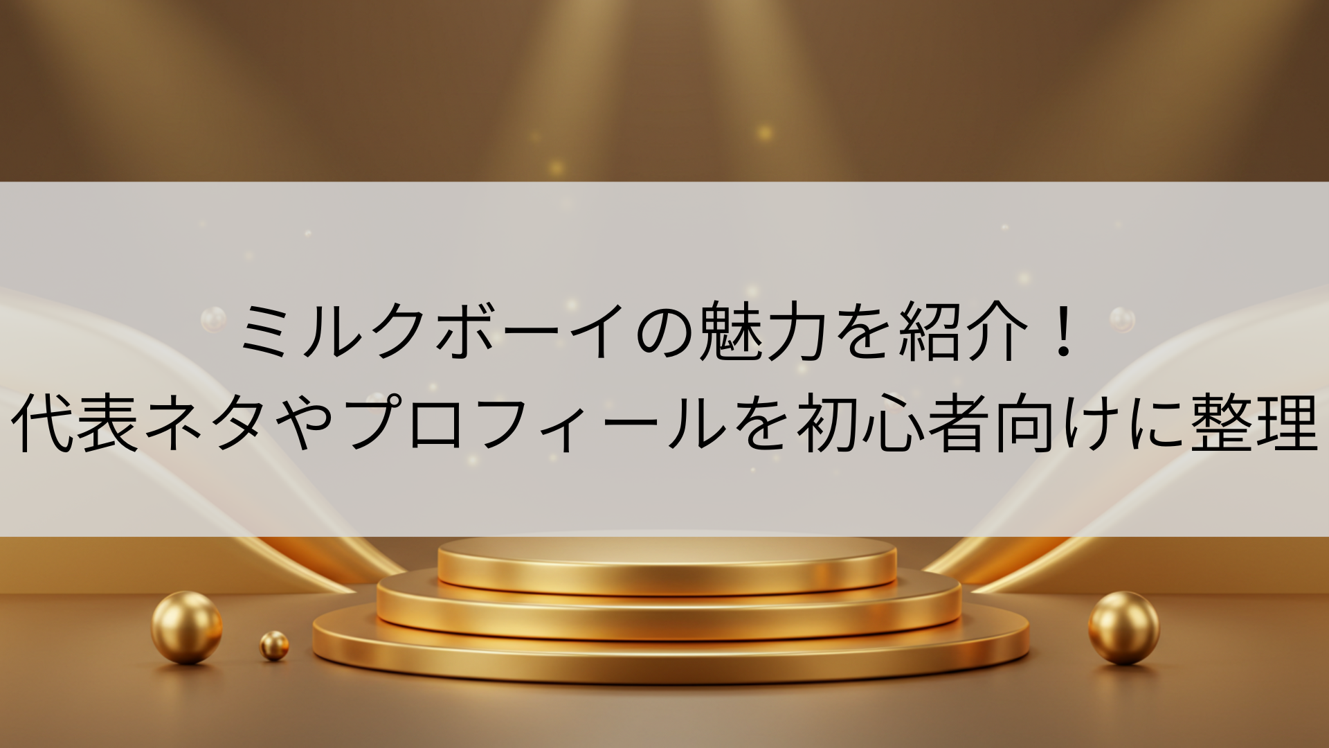 ミルクボーイの魅力を紹介！ 代表ネタやプロフィールを初心者向けに整理