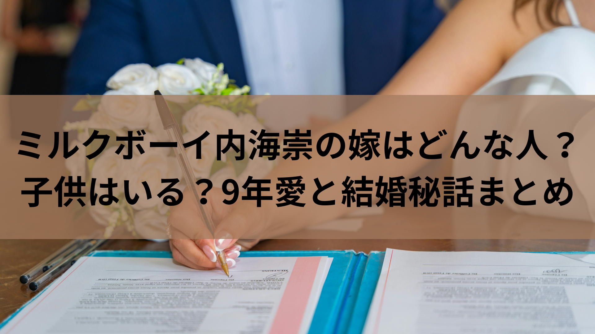 ミルクボーイ内海崇の嫁はどんな人？子供はいる？9年愛と結婚秘話まとめ