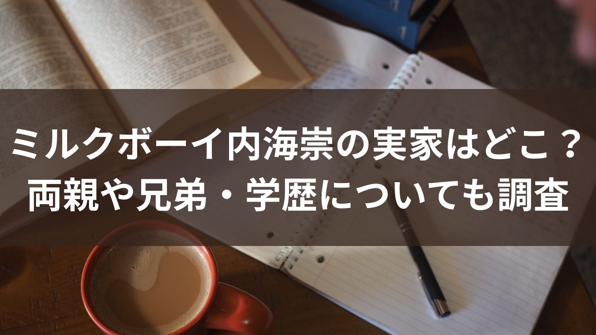 ミルクボーイ内海崇の実家はどこ？両親や兄弟・学歴についても調査