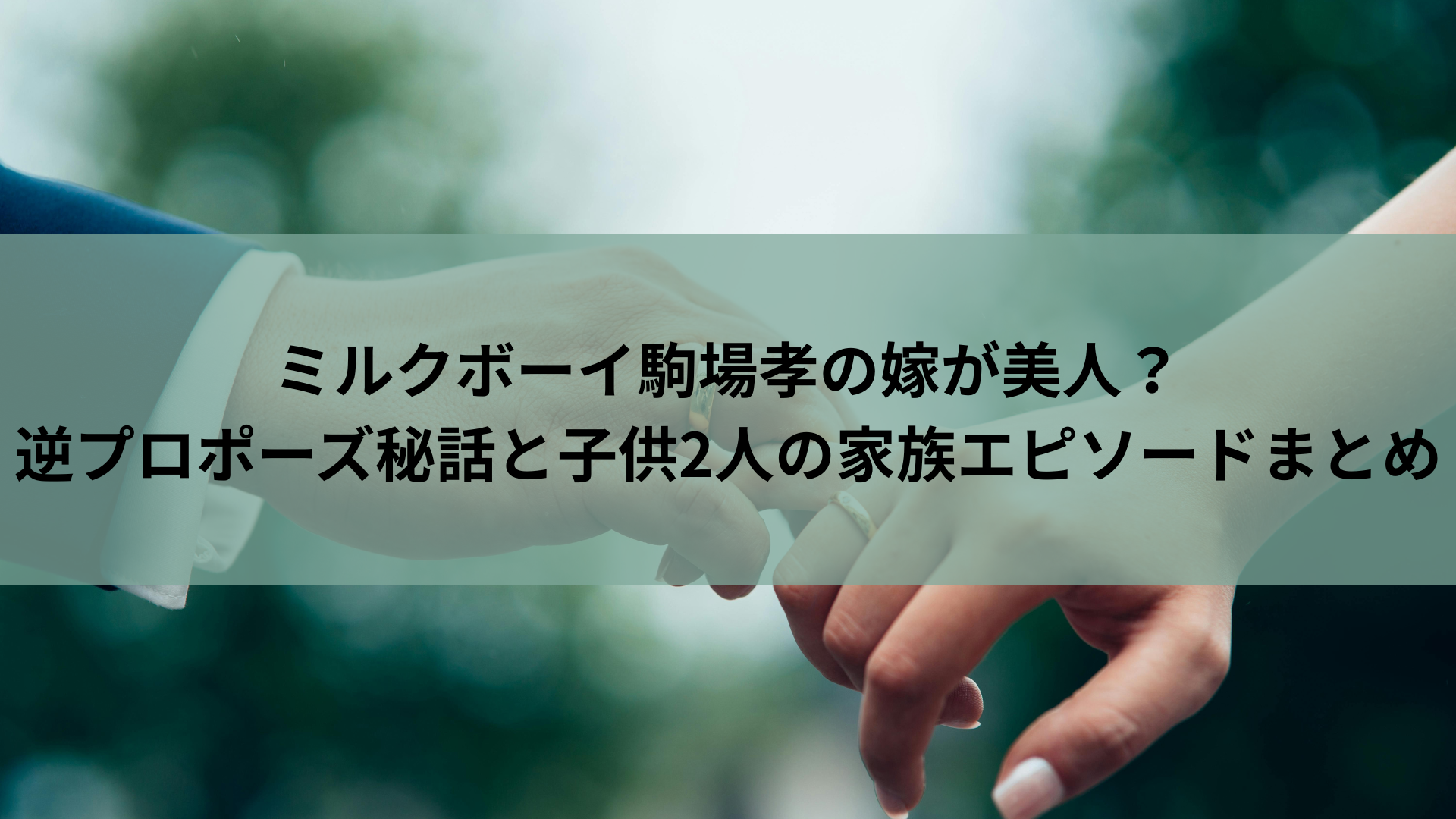 ミルクボーイ駒場孝の嫁が美人？逆プロポーズ秘話と子供2人の家族エピソードまとめ