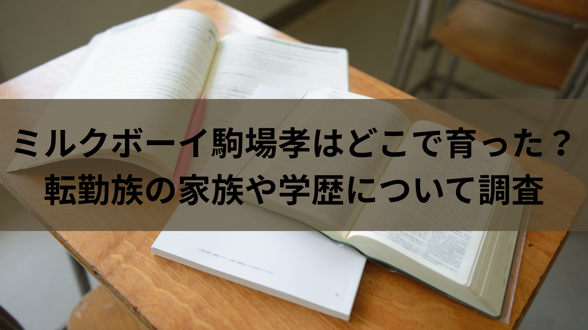 ミルクボーイ駒場孝はどこで育った？転勤族の家族や学歴について調査