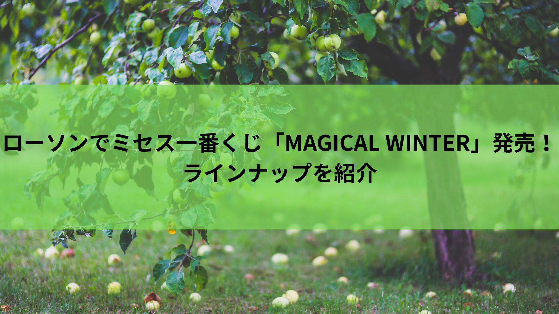 ローソンでミセス一番くじ「MAGICAL WINTER」発売！ラインナップを紹介