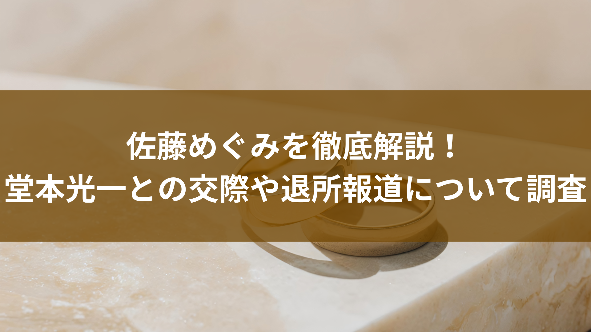 佐藤めぐみを徹底解説！堂本光一との交際や退所報道について調査