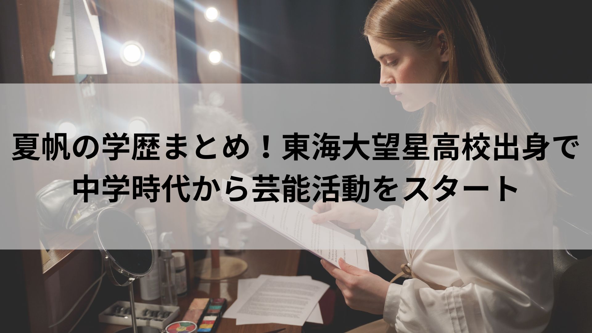 夏帆の学歴まとめ！東海大望星高校出身で中学時代から芸能活動をスタート