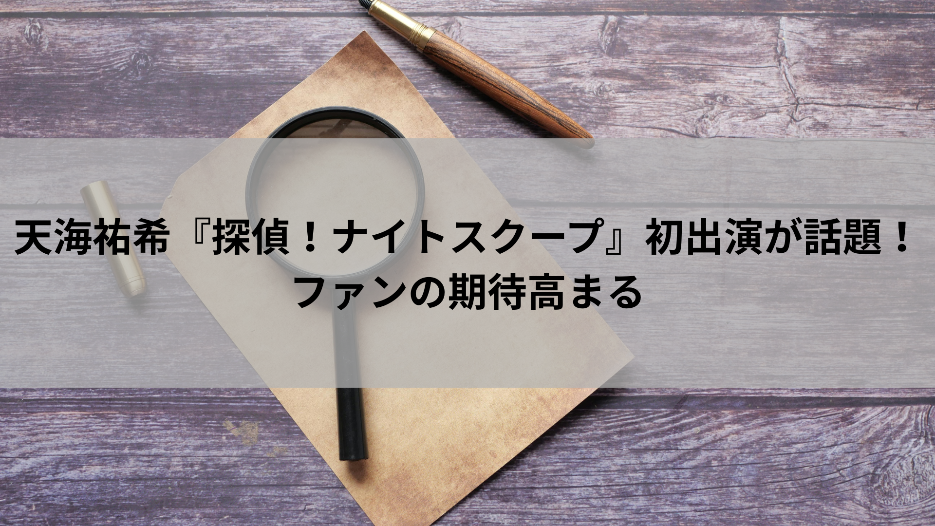 天海祐希『探偵！ナイトスクープ』初出演が話題！ファンの期待高まる