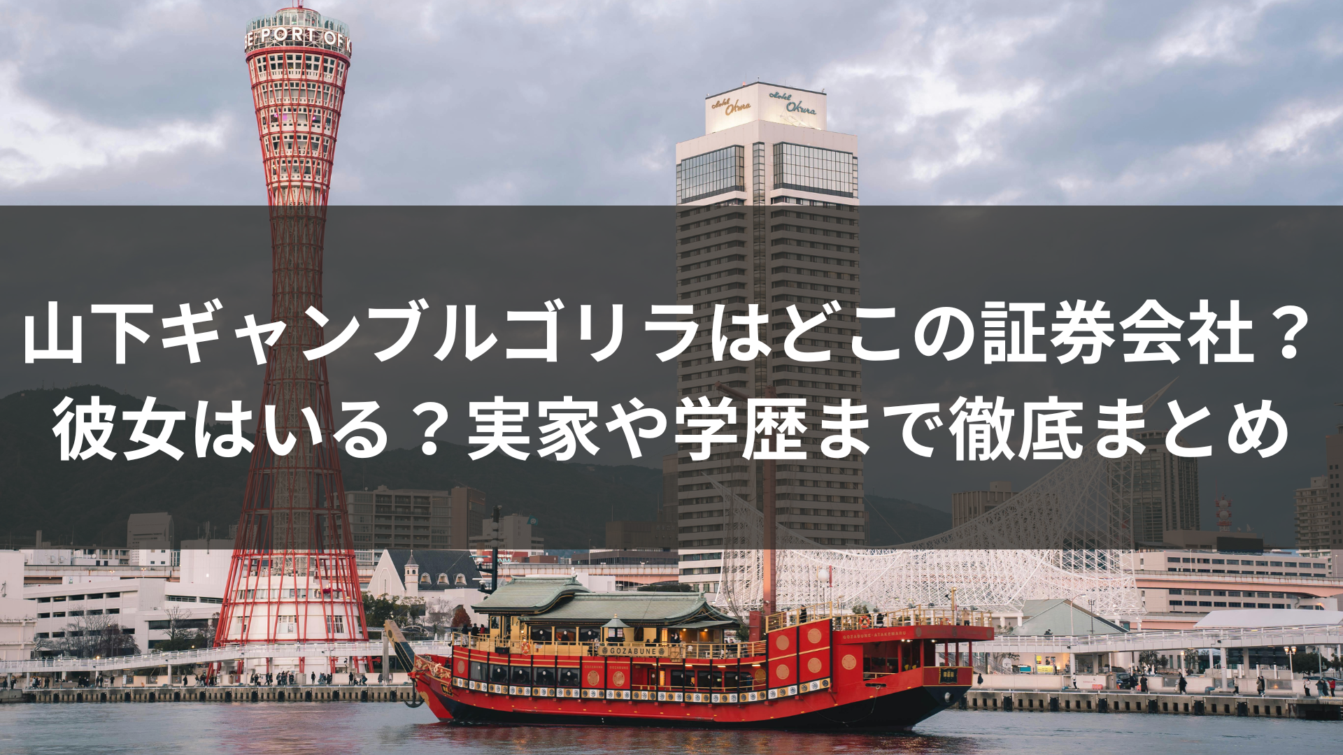 山下ギャンブルゴリラはどこの証券会社？彼女はいる？実家や学歴まで徹底まとめ