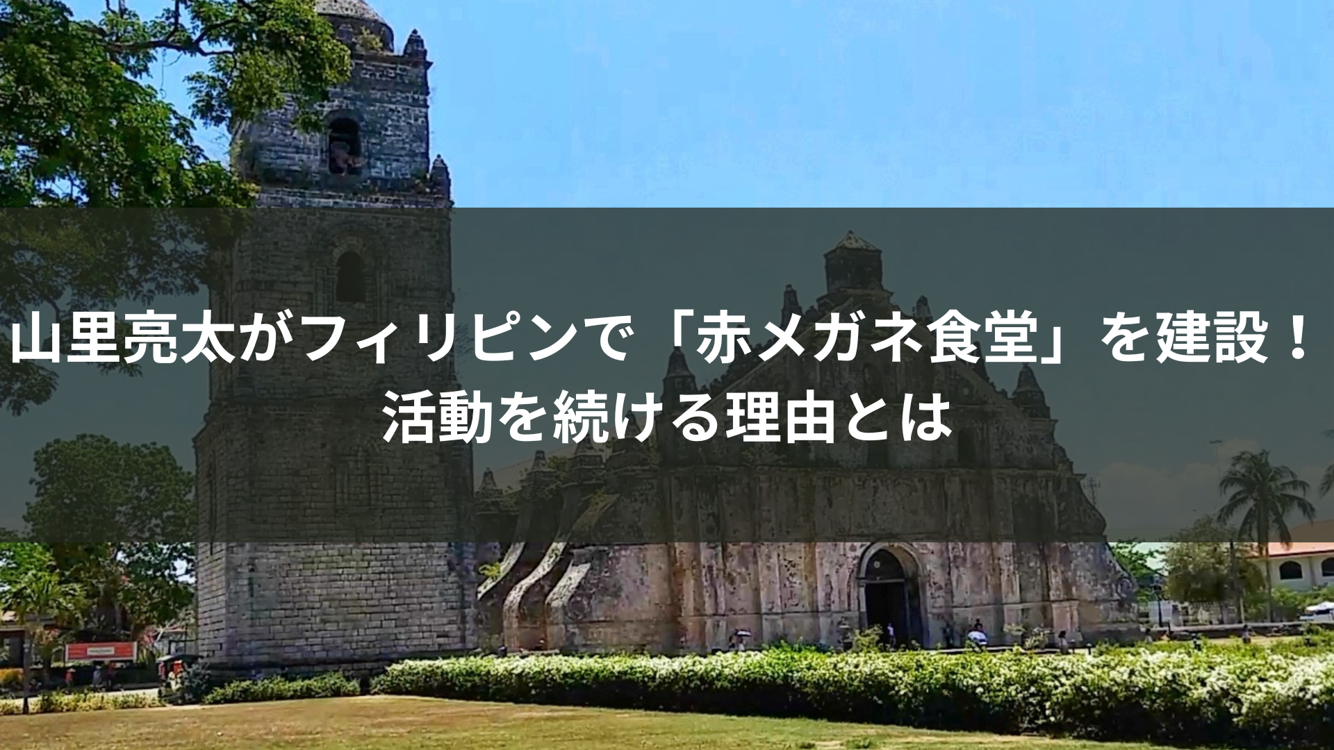 山里亮太がフィリピンで「赤メガネ食堂」を建設！活動を続ける理由とは