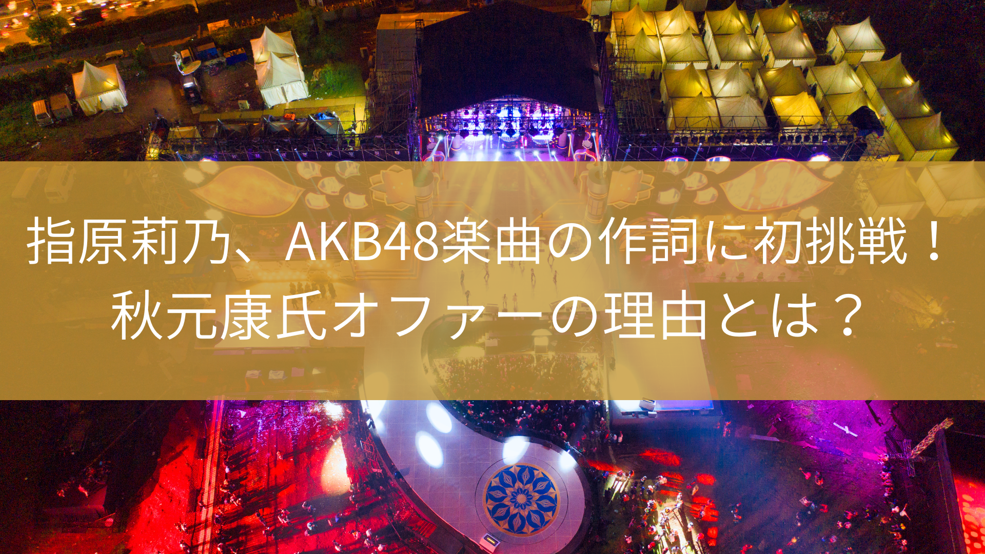 指原莉乃、AKB48楽曲の作詞に初挑戦！秋元康氏オファーの理由とは？