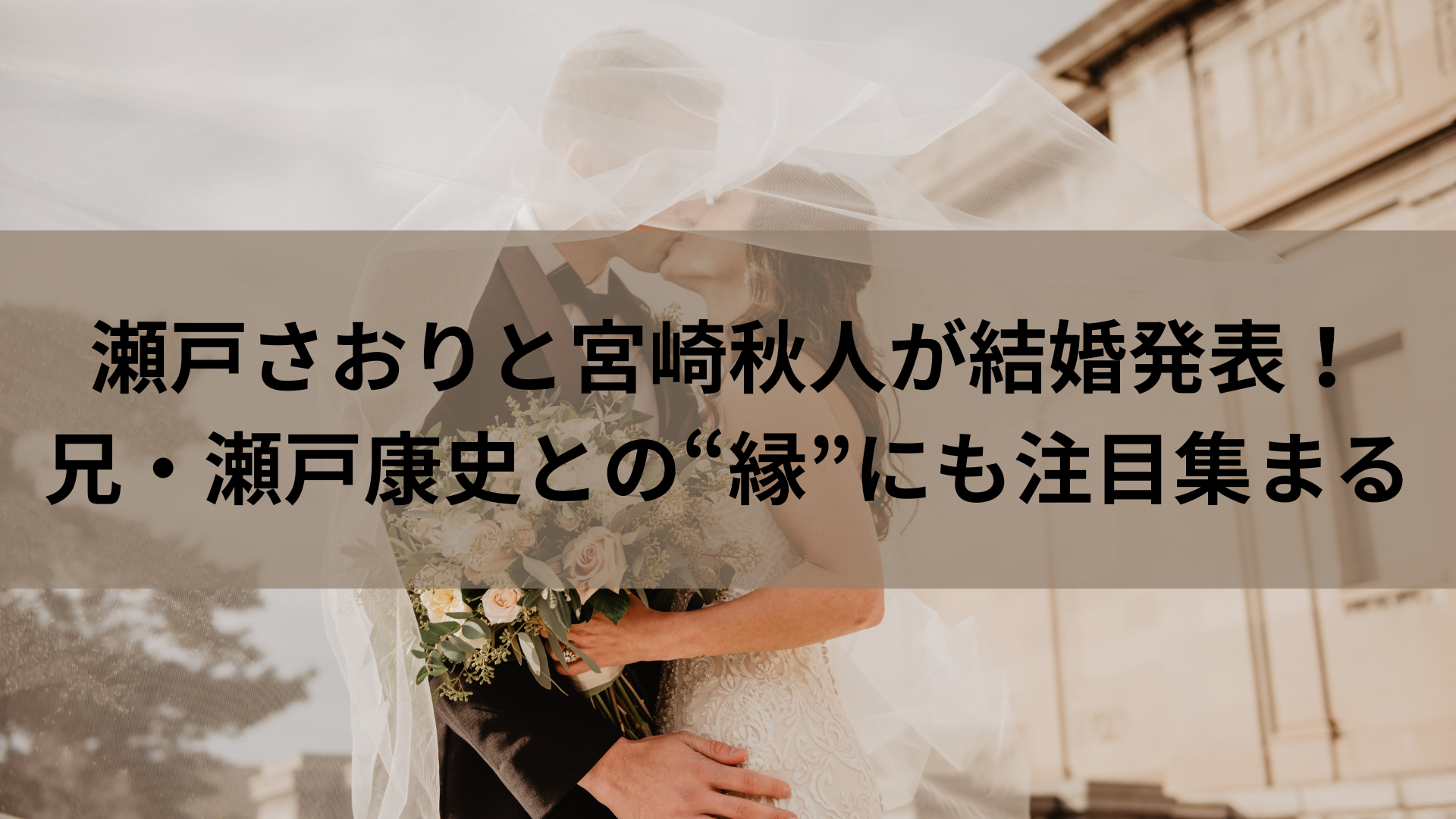 瀬戸さおりと宮崎秋人が結婚発表！兄・瀬戸康史との“縁”にも注目集まる