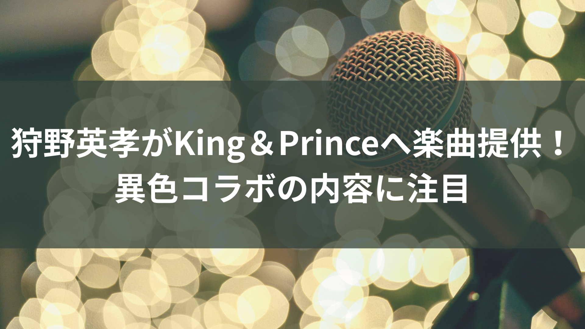 狩野英孝がKing＆Princeへ楽曲提供！異色コラボの内容に注目