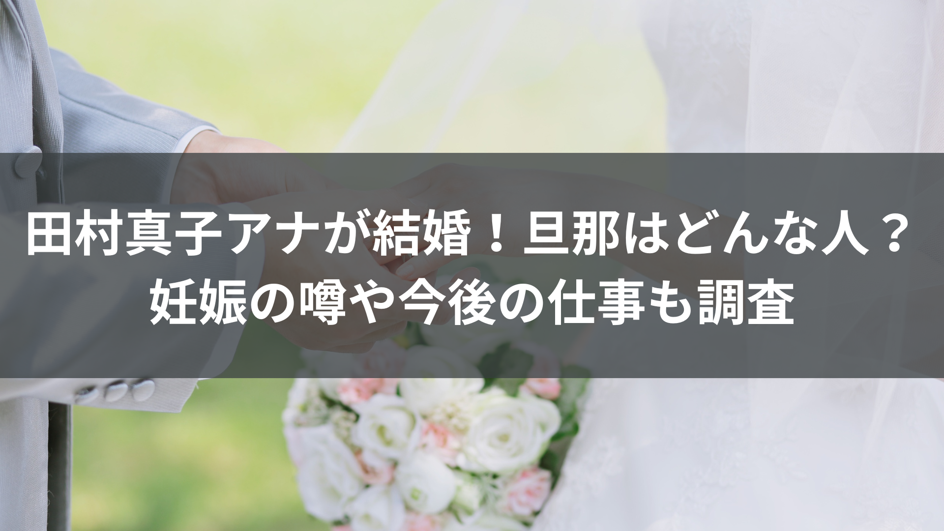 田村真子アナが結婚！旦那はどんな人？妊娠の噂や今後の仕事も調査