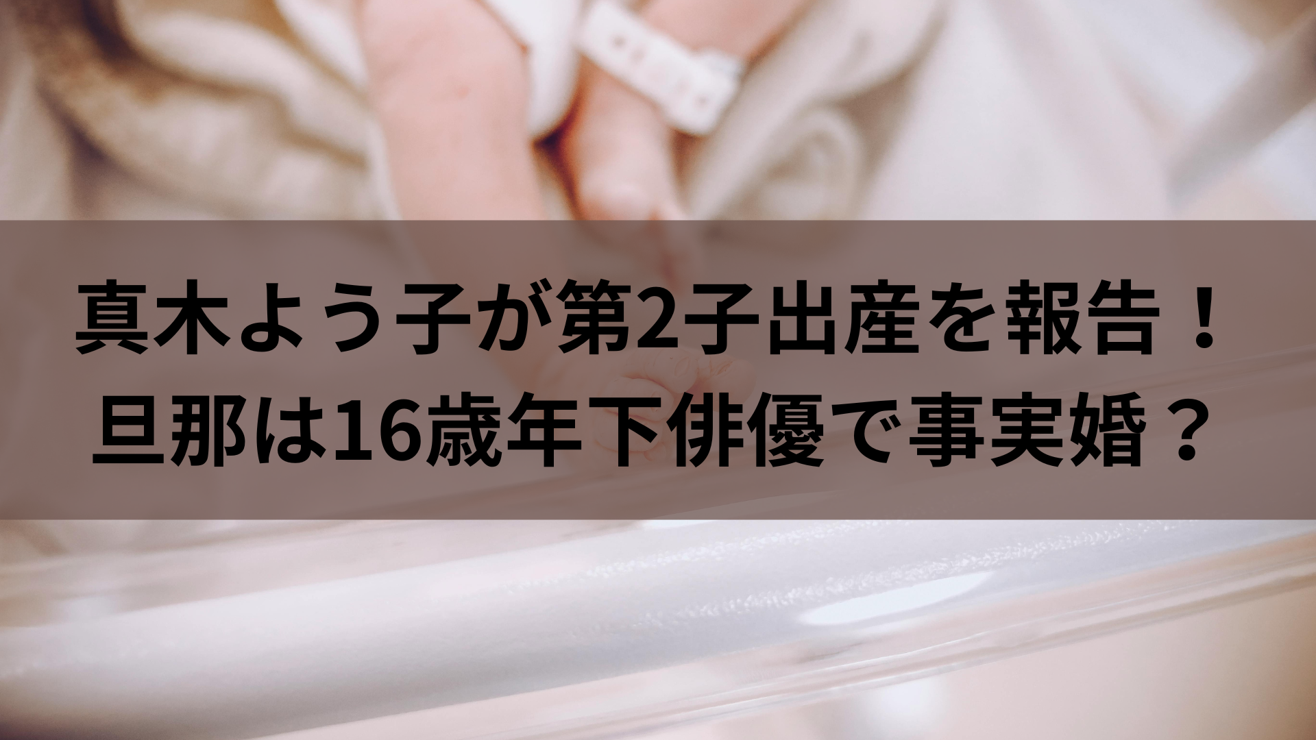 真木よう子が第2子出産を報告！旦那は16歳年下俳優で事実婚？