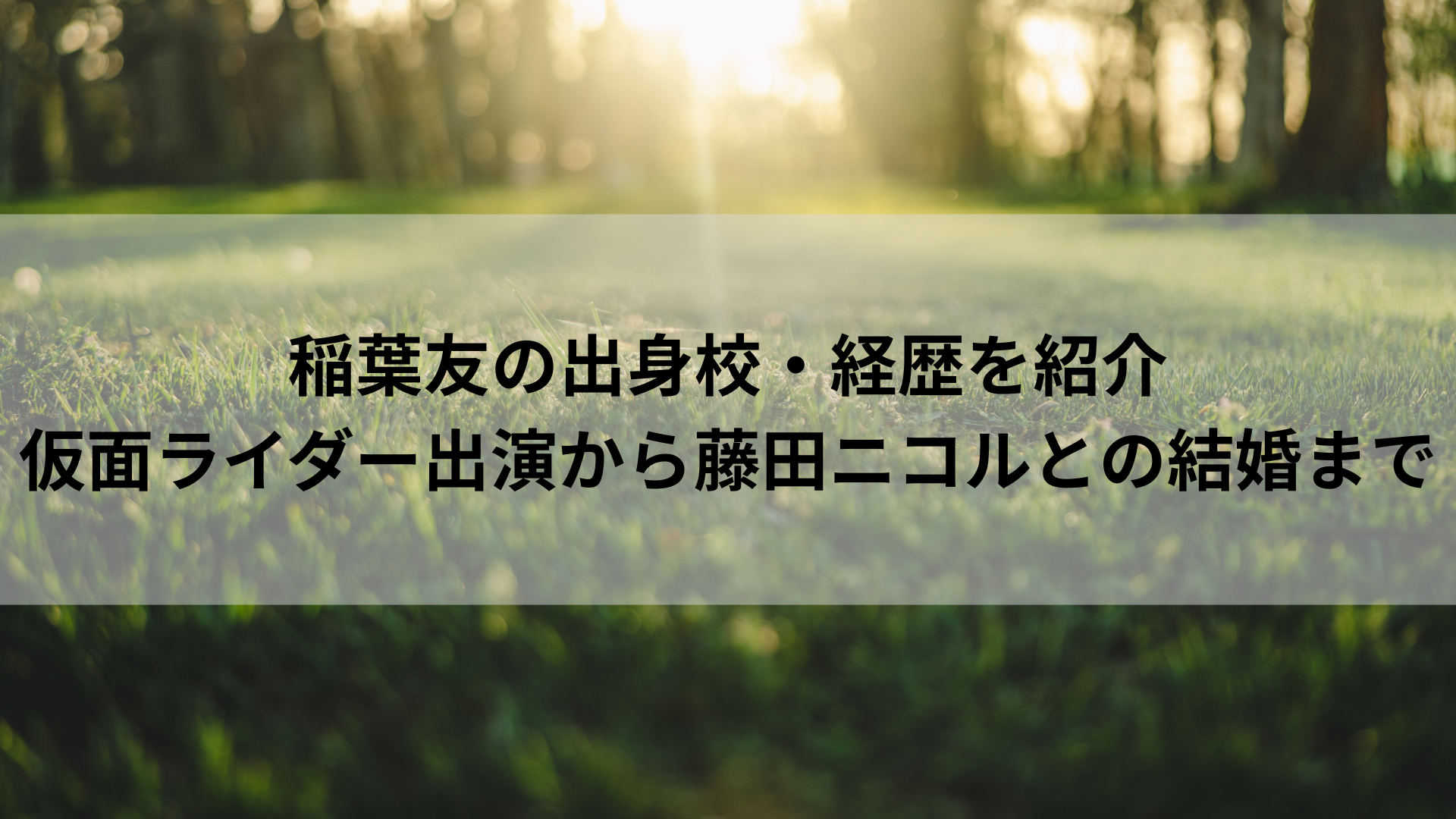 稲葉友の出身校・経歴を紹介｜仮面ライダー出演から藤田ニコルとの結婚まで