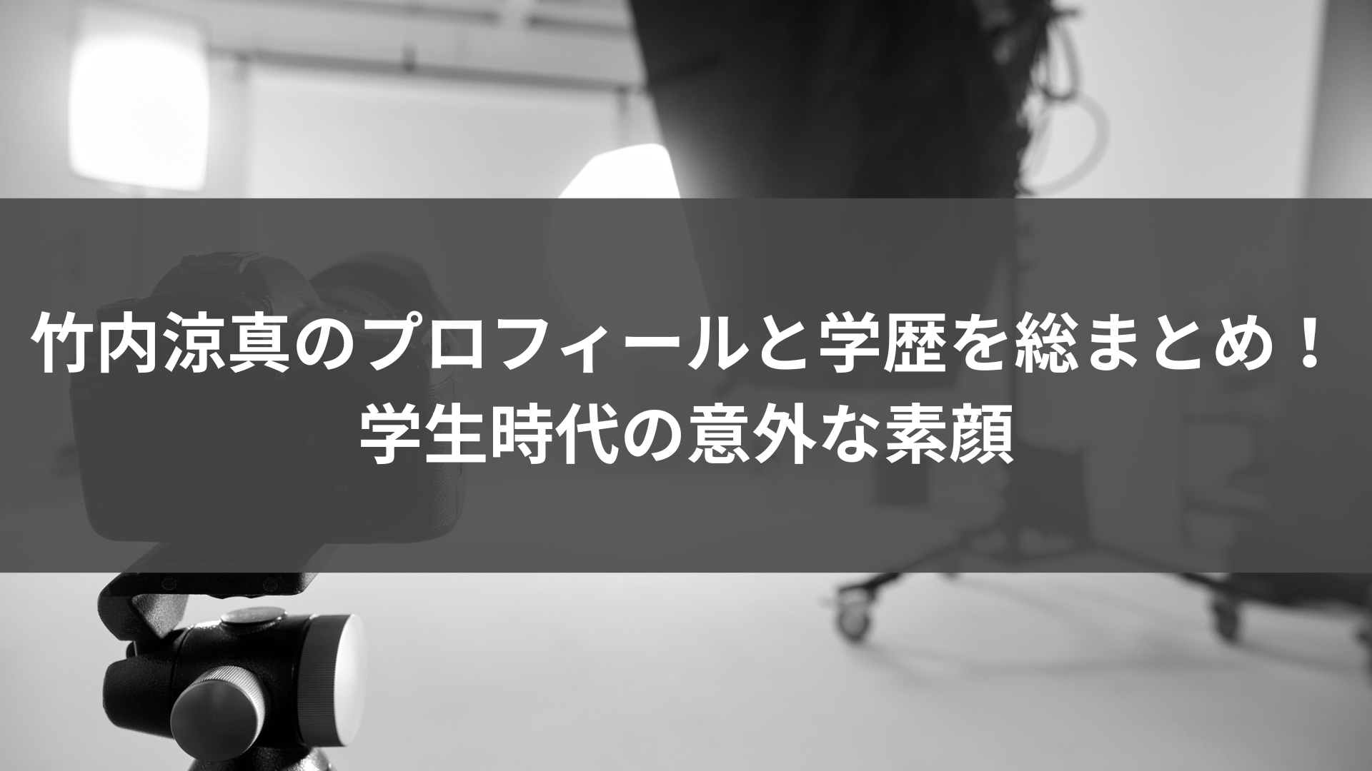 竹内涼真のプロフィールと学歴を総まとめ！学生時代の意外な素顔