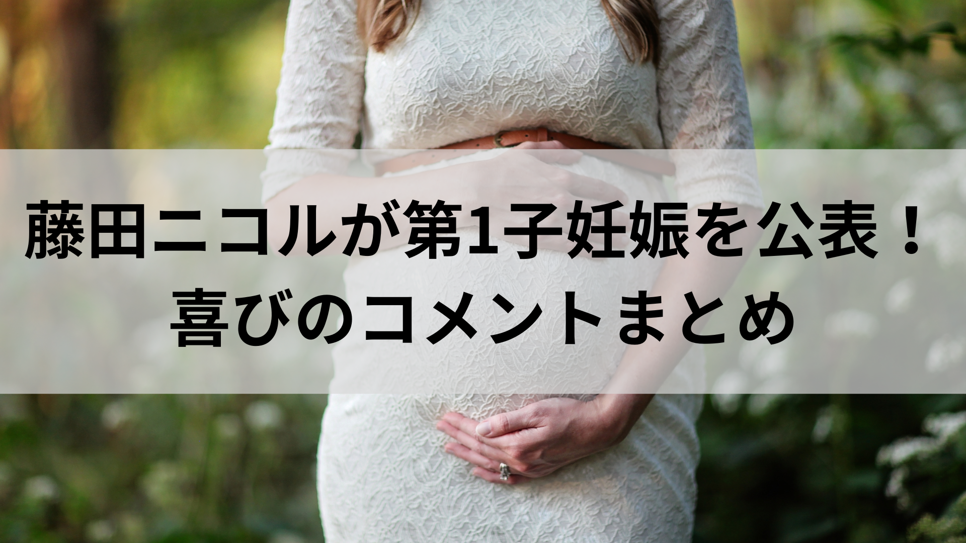 藤田ニコルが第1子妊娠を公表！喜びのコメントまとめ