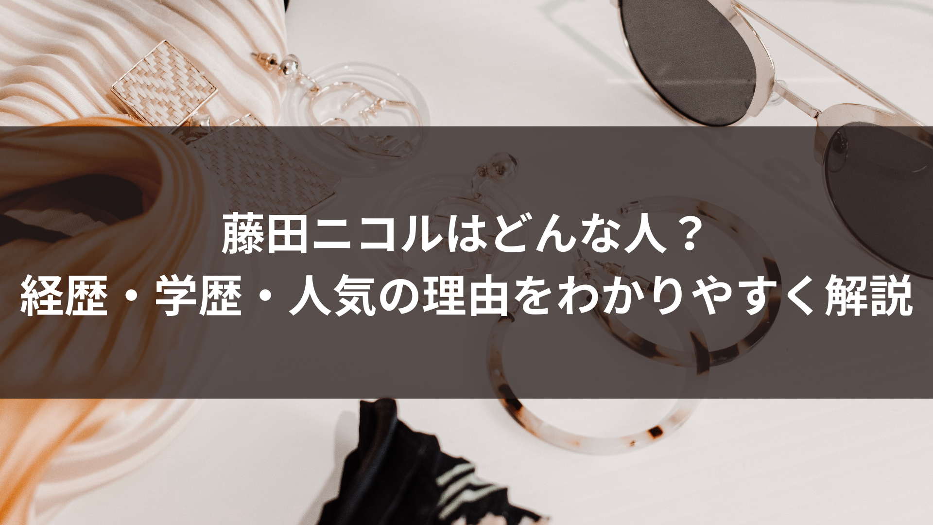 藤田ニコルはどんな人？経歴・学歴・人気の理由をわかりやすく解説